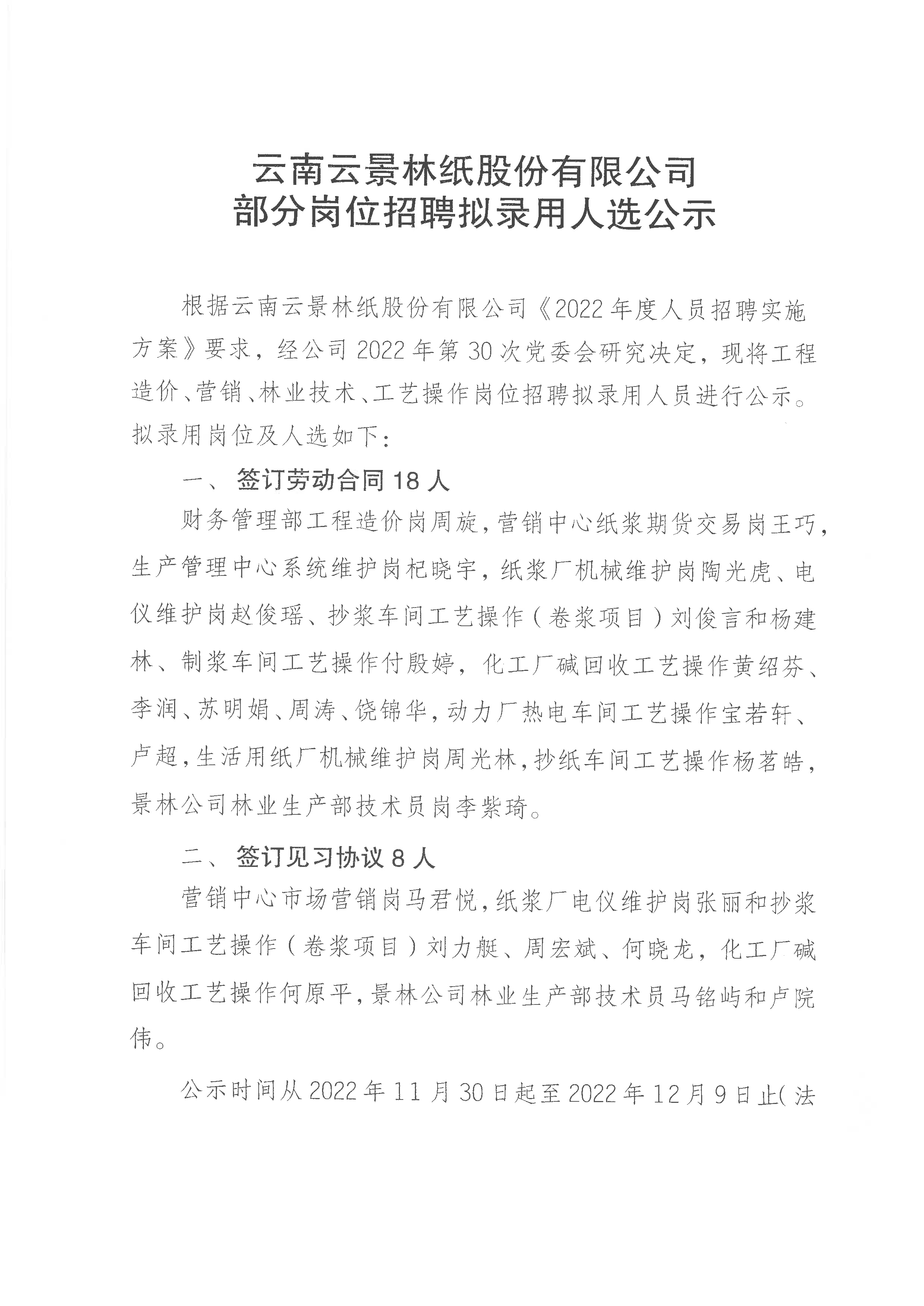 云南云景林紙股份有限公司部分崗位招聘擬錄用人選公示-1.jpg