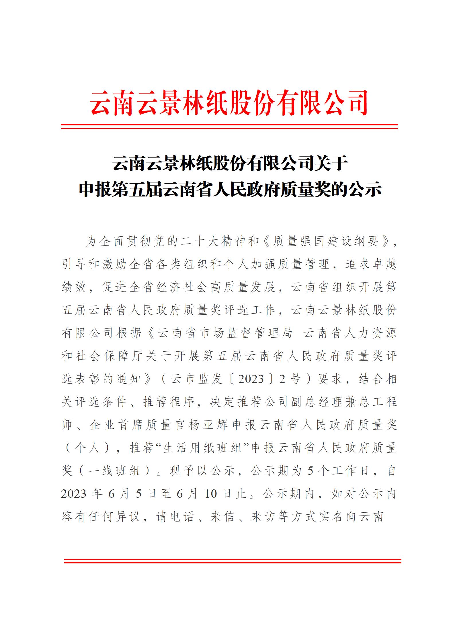 云南云景林紙股份有限公司關于申報云南省人民政府質量獎的公示6.6(1)_01.jpg