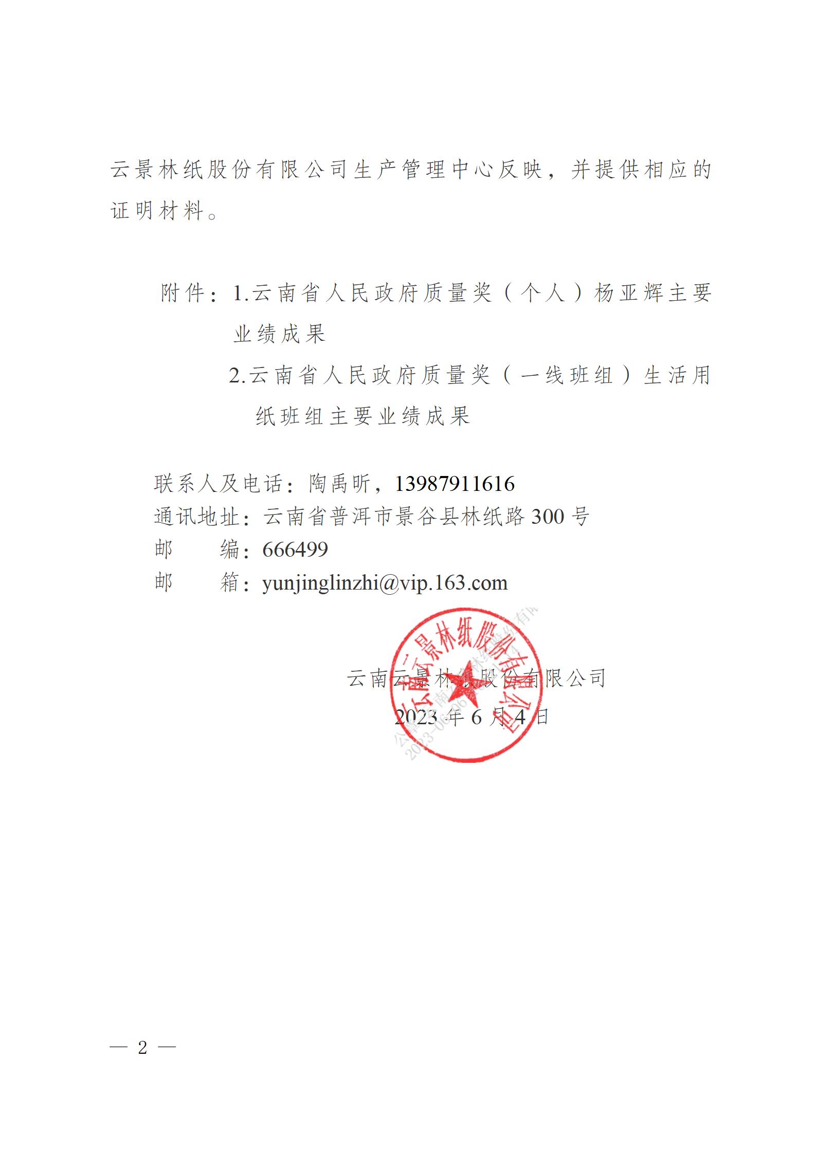 云南云景林紙股份有限公司關于申報云南省人民政府質量獎的公示6.6(1)_02.jpg