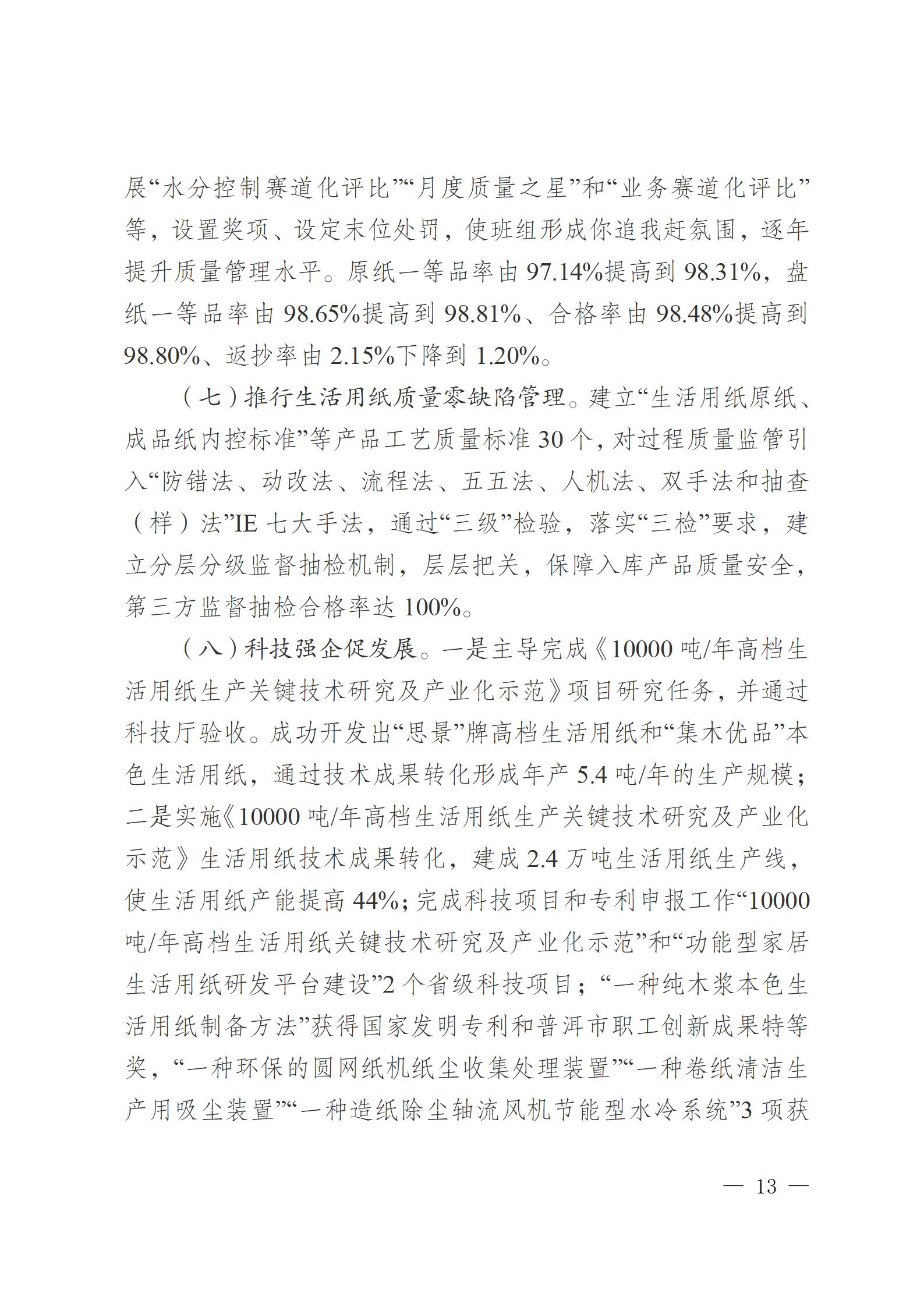 云南云景林紙股份有限公司關于申報云南省人民政府質量獎的公示6.6(1)_13.jpg