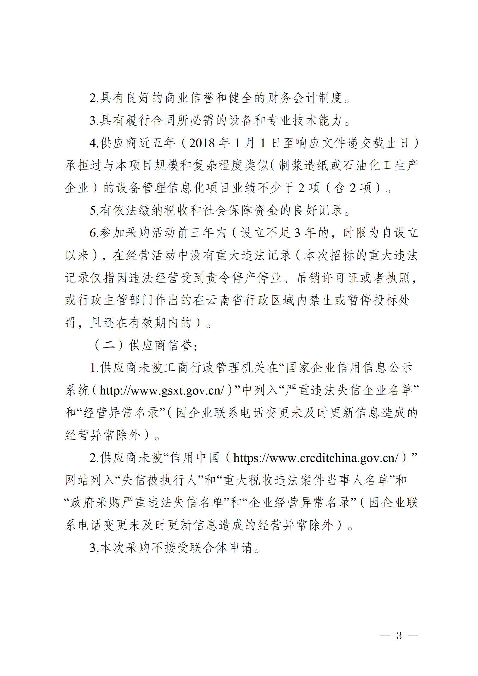 云南云景林紙股份有限公司2023年設備管理信息化平臺建設項目競爭性談判公告 (審定)_03.jpg