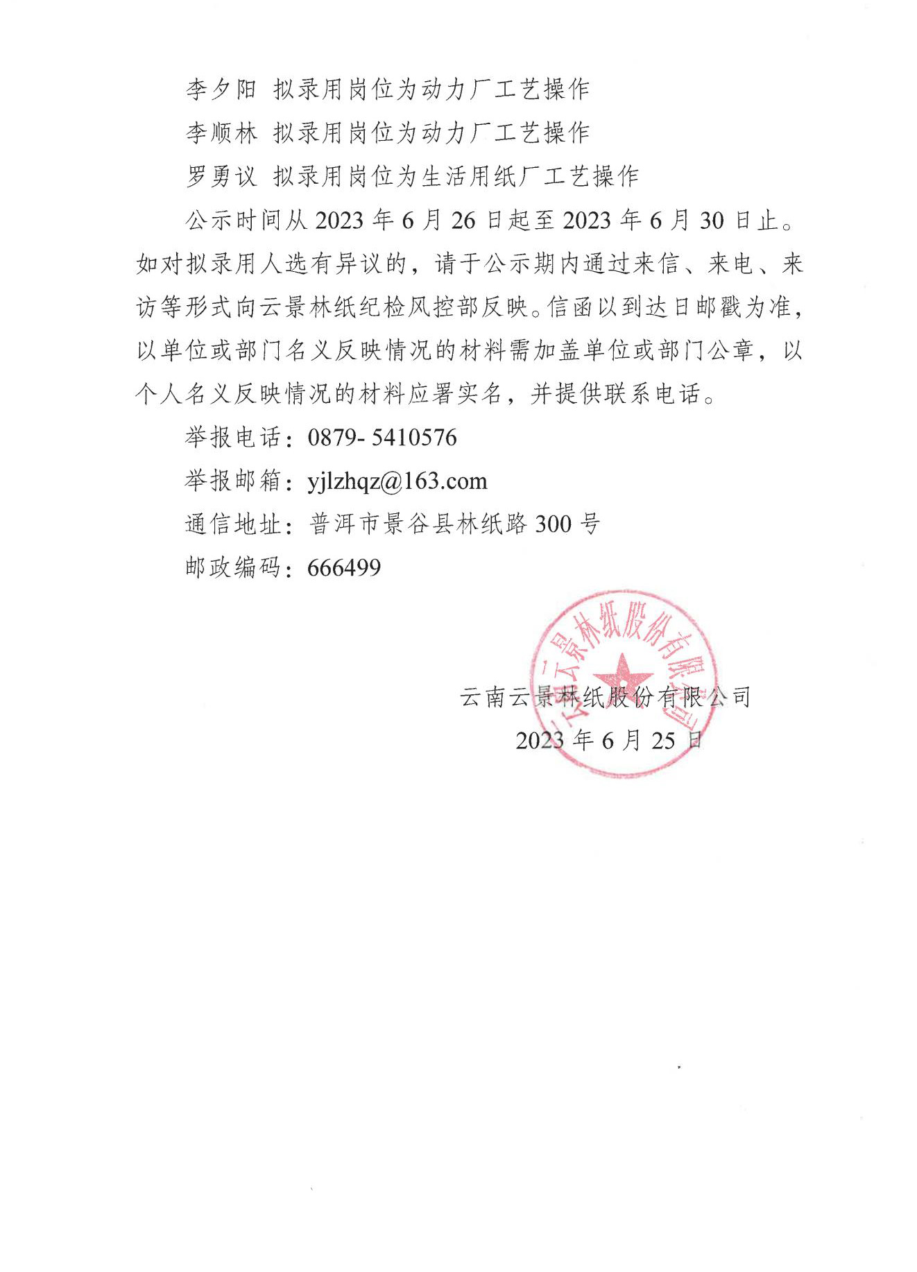 云南云景林紙股份有限公司社會公開招聘擬錄用人選名單公示_01.jpg