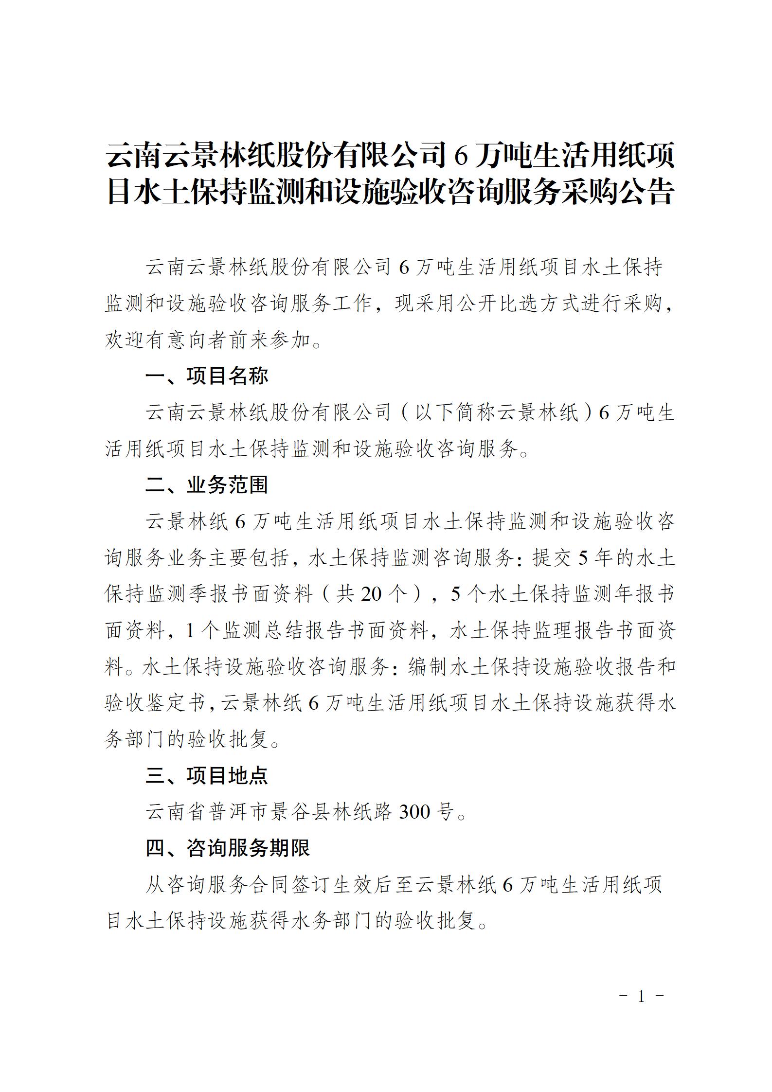 云南云景林紙股份有限公司6萬噸生活用紙項目水土保持監測和設施驗收咨詢服務采購公告（2023.6.26定稿）_01.jpg