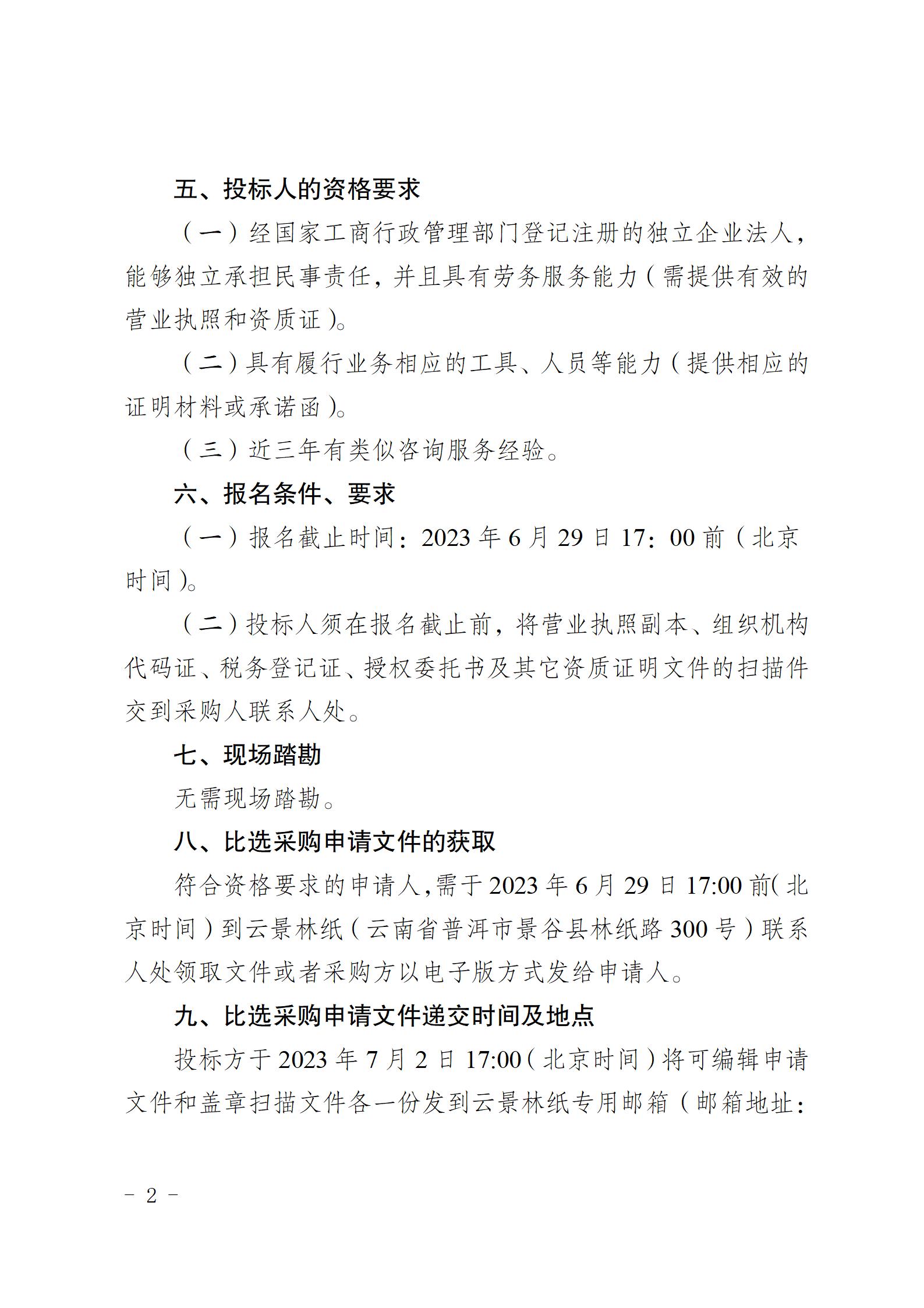 云南云景林紙股份有限公司6萬噸生活用紙項目水土保持監測和設施驗收咨詢服務采購公告（2023.6.26定稿）_02.jpg