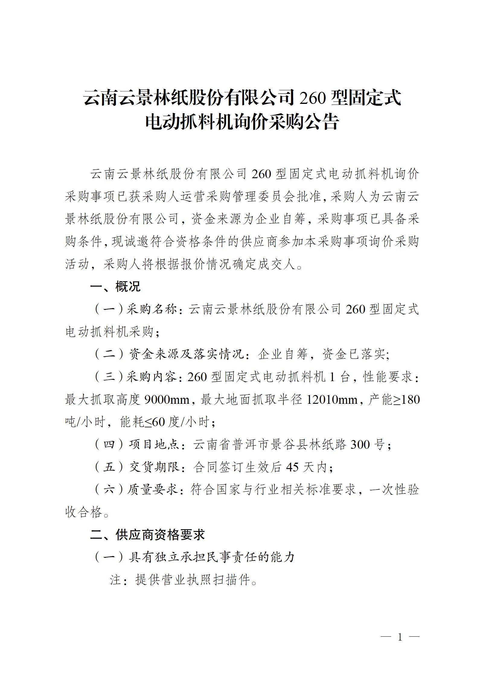 云南云景林紙股份有限公司260型固定式電動抓料機詢價采購公告_01.jpg