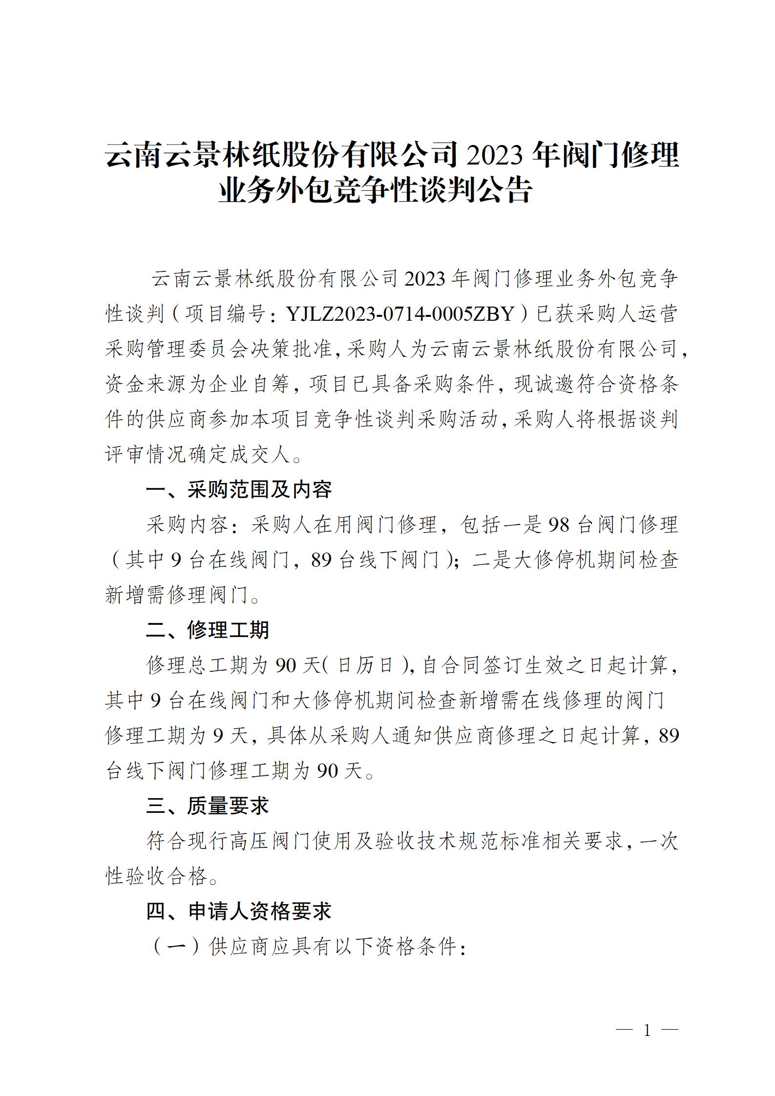 云南云景林紙股份有限公司2023年閥門修理業務外包競爭性談判公告(1)_01.jpg