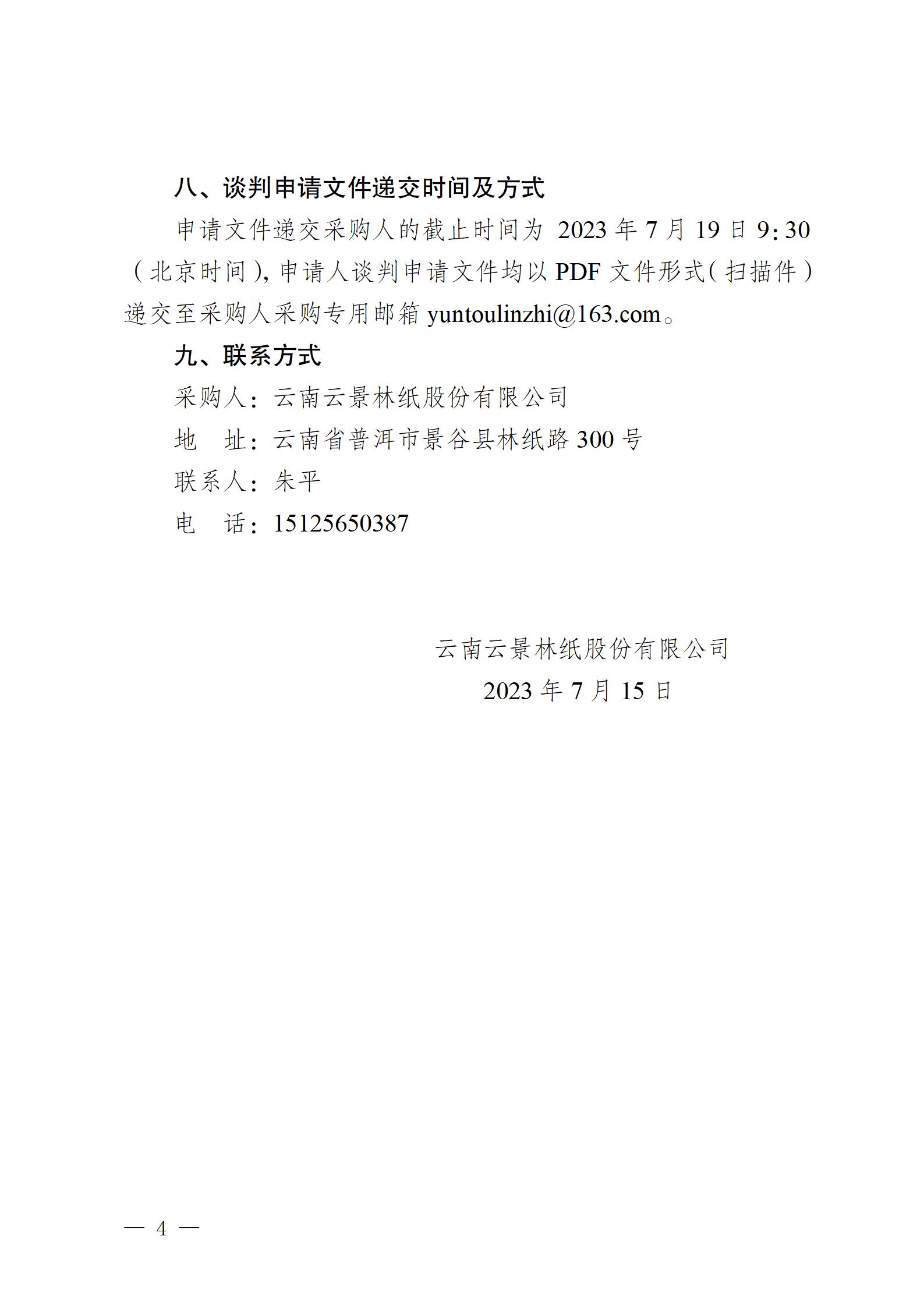 云南云景林紙股份有限公司2023年閥門修理業務外包競爭性談判公告(1)_04.jpg