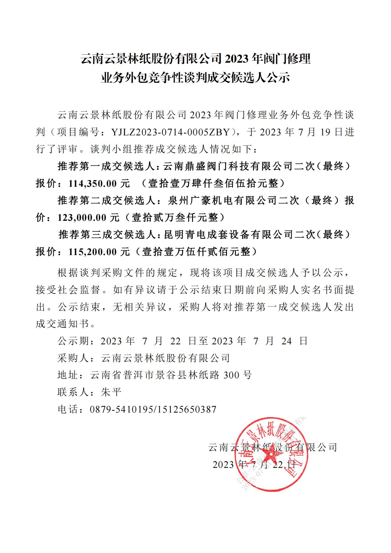 2023年閥門修理業務外包成交人公示（2023年7月21日生產管理中心朱平釘釘發送)_00.jpg