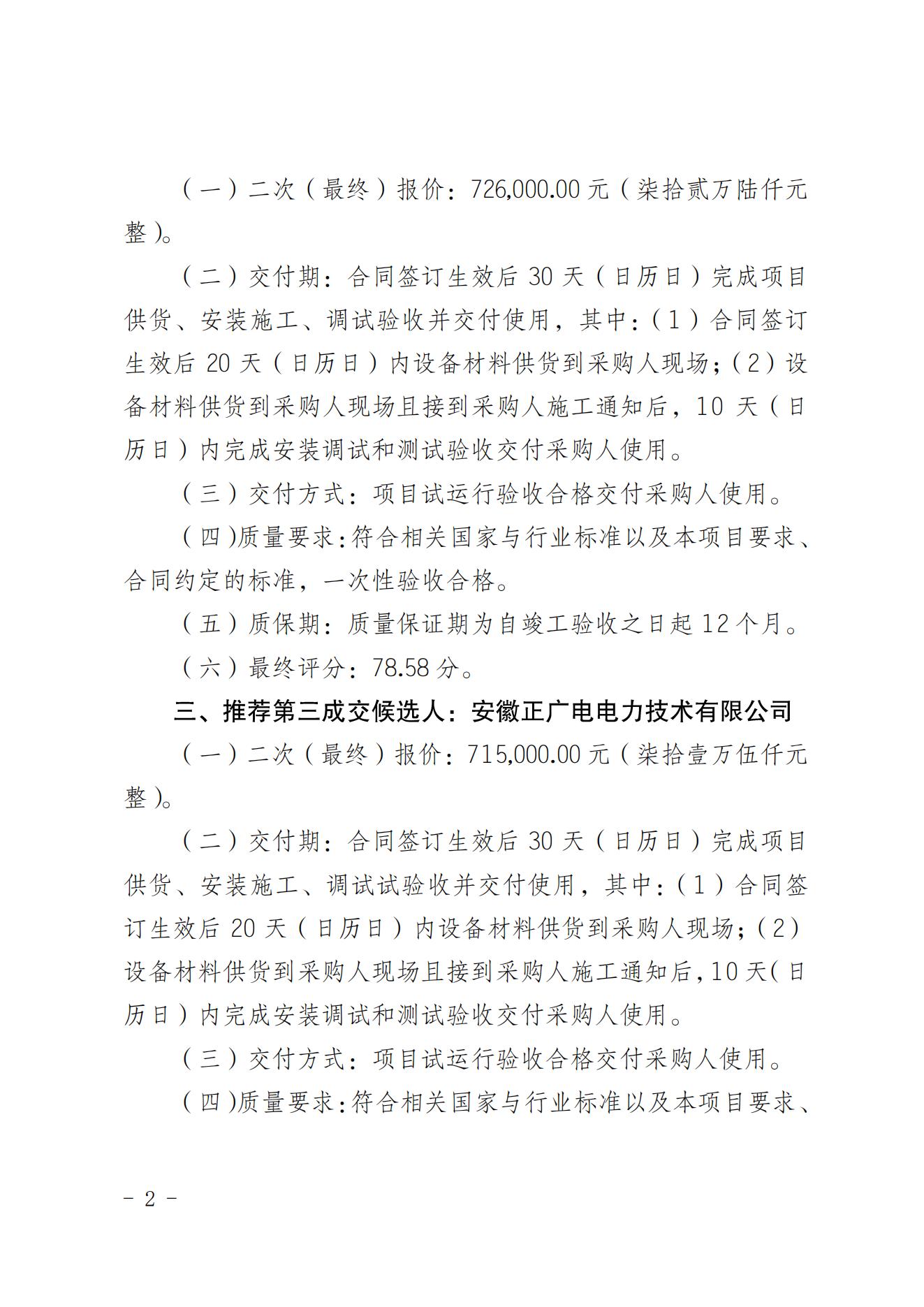 2023年生產經營性技改項目10kv配電接地保護系統升級改造競爭性談判成交人公示（20230721）_01.jpg