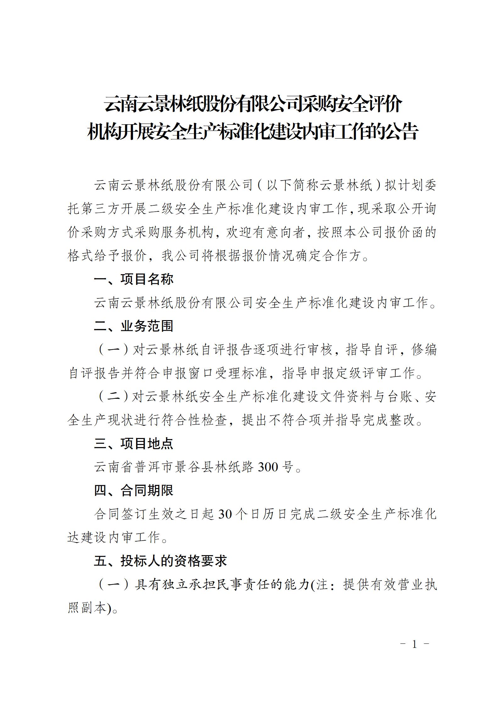 2、購安全評價機構開展安全生產標準化建設內審工作的公告（2023年7月31日安環部武定榮釘釘發送）_01.jpg