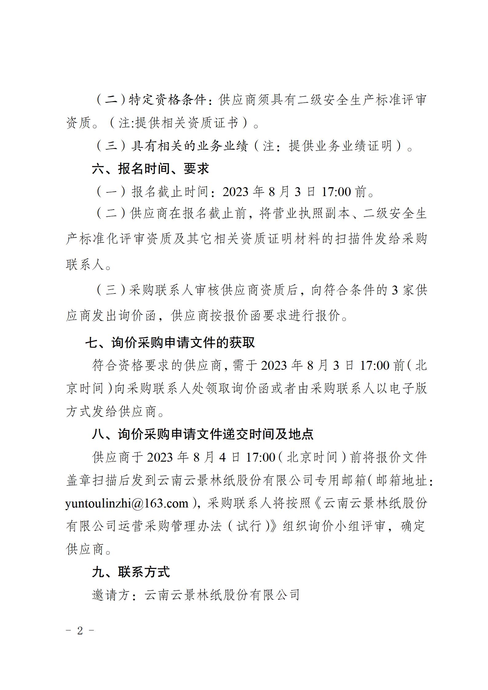 2、購安全評價機構開展安全生產標準化建設內審工作的公告（2023年7月31日安環部武定榮釘釘發送）_02.jpg