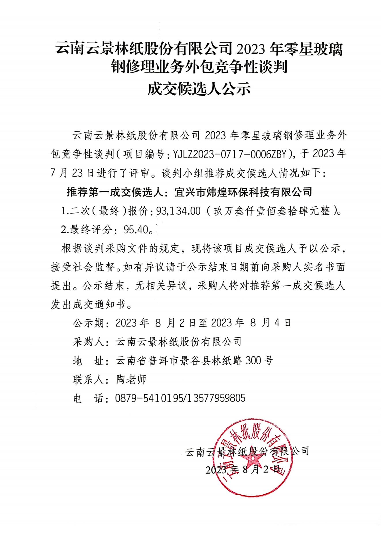 2023年零星玻璃鋼修理業務外包競爭性談判初成交人公示2023723_00.jpg