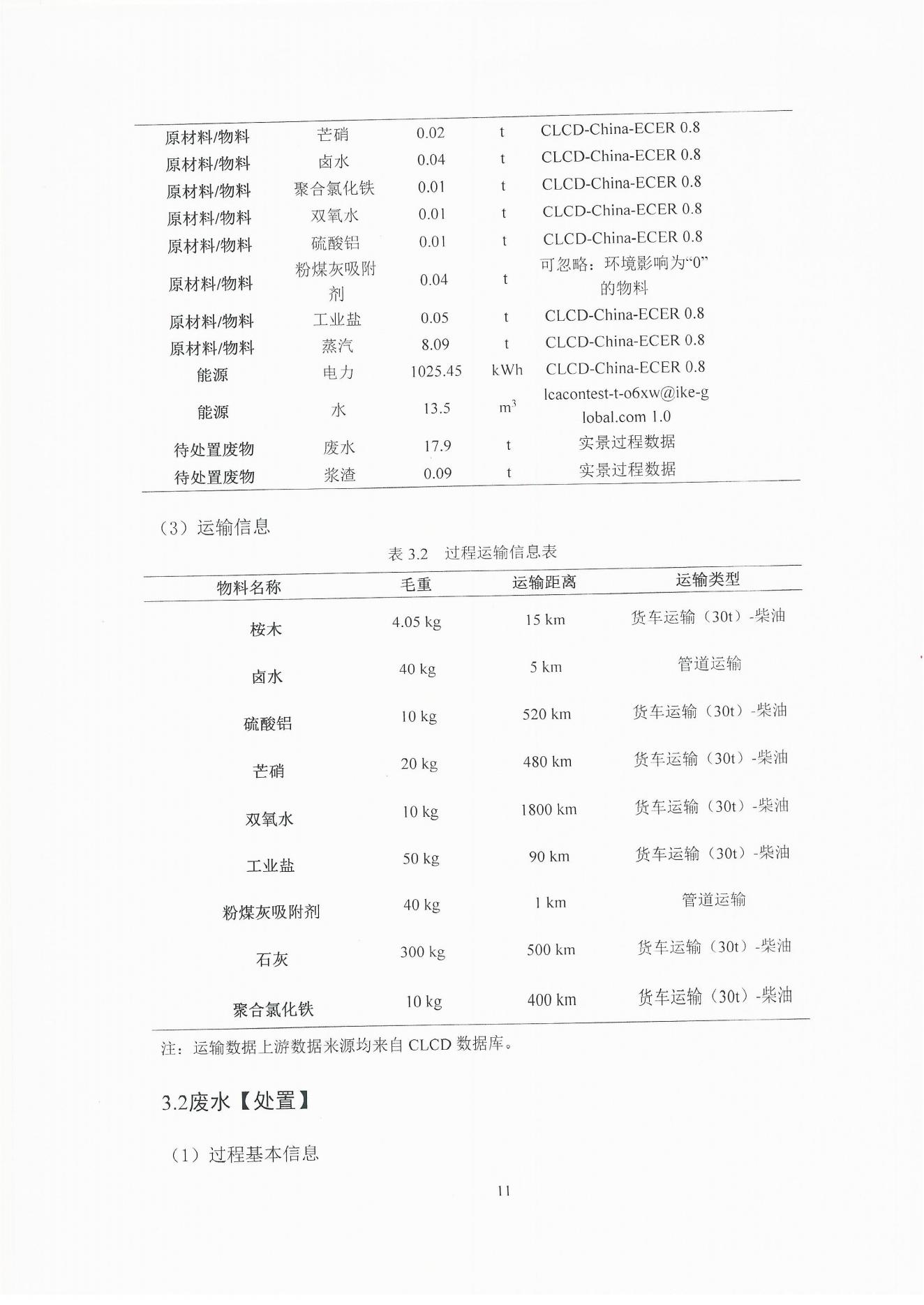 云景碳足跡報告2023（經營管理部山培龍2023年8月8日釘釘發送）_11.jpg