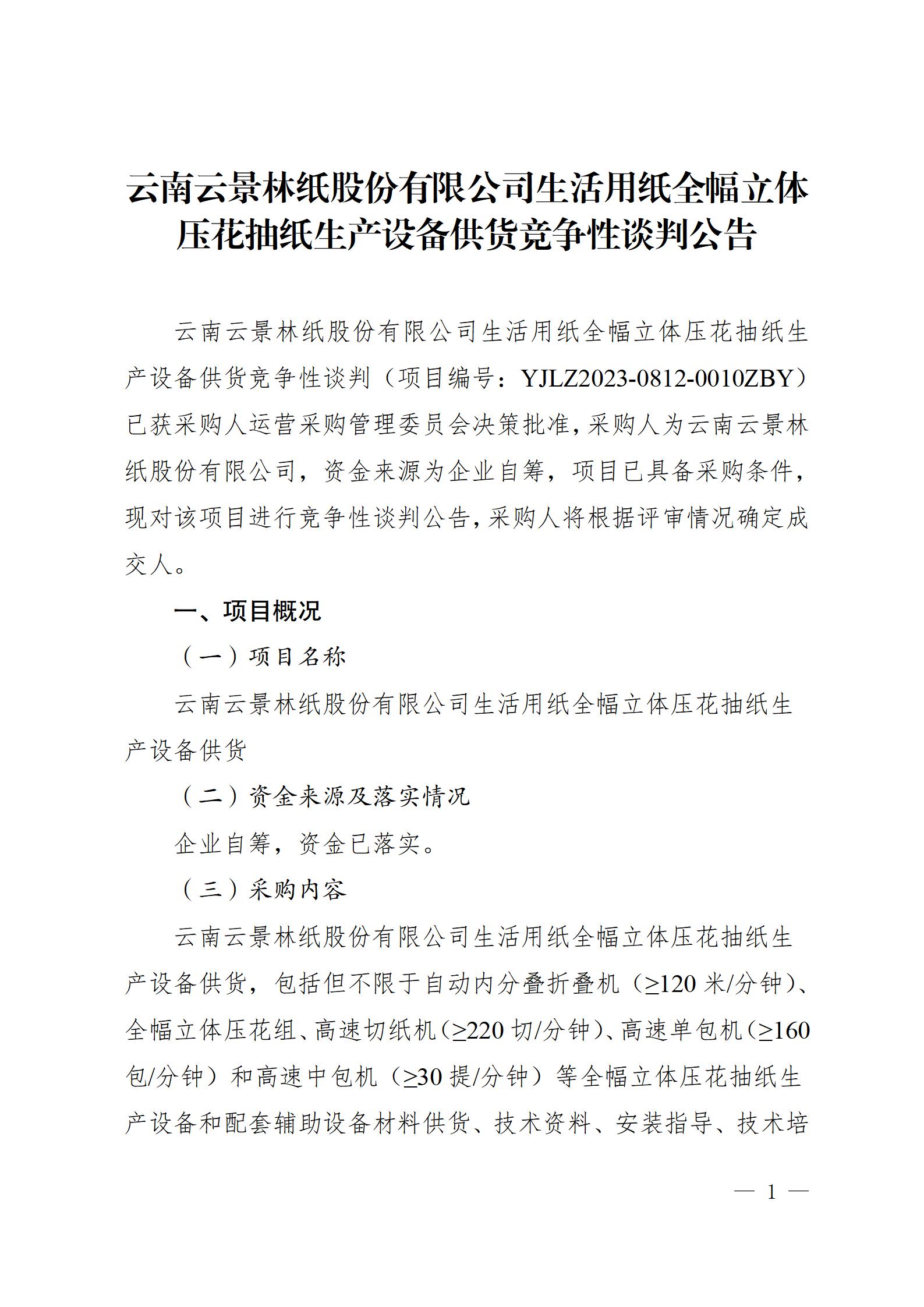 11、生活用紙全幅立體壓花抽紙生產設備供貨競爭性談判公告（2023年8月21日生產管理中心楊金光釘釘發送） - 副本_01.jpg