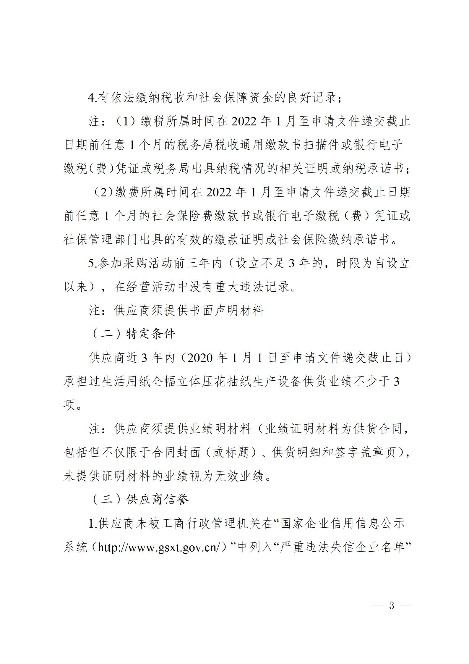 11、生活用紙全幅立體壓花抽紙生產設備供貨競爭性談判公告（2023年8月21日生產管理中心楊金光釘釘發送） - 副本_03.jpg