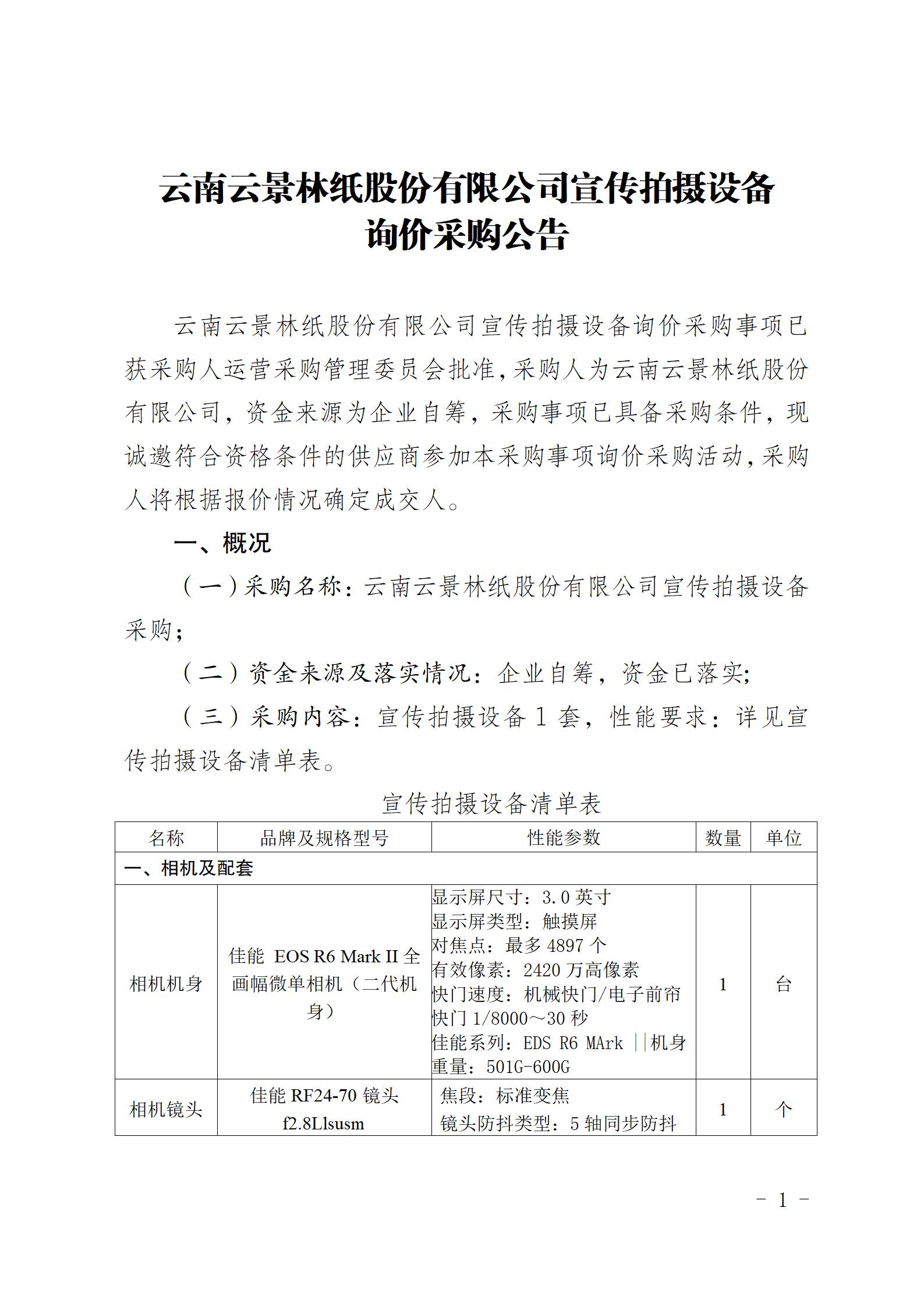 云南云景林紙股份有限公司宣傳拍攝設備詢價采購公告（2023年8月29日綜合管理部危宏釘釘發送終稿）_01.jpg