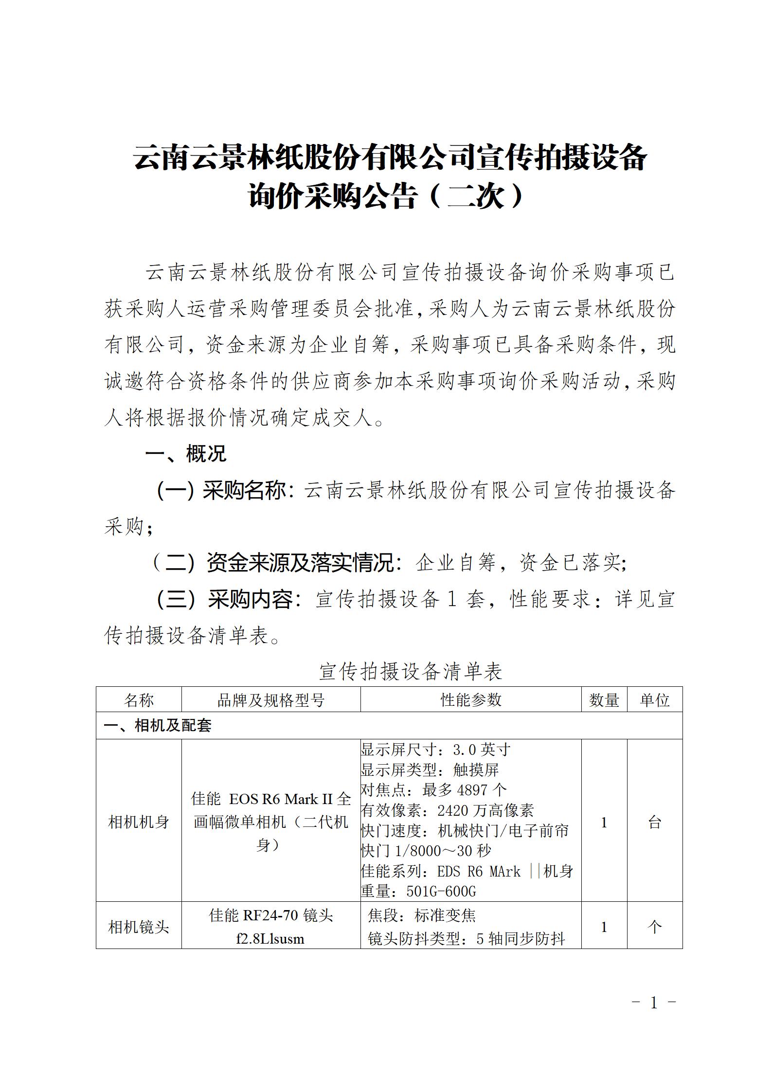 云南云景林紙股份有限公司宣傳拍攝設備詢價采購公告（2023年8月29日綜合管理部危宏釘釘發送終稿）_01.jpg