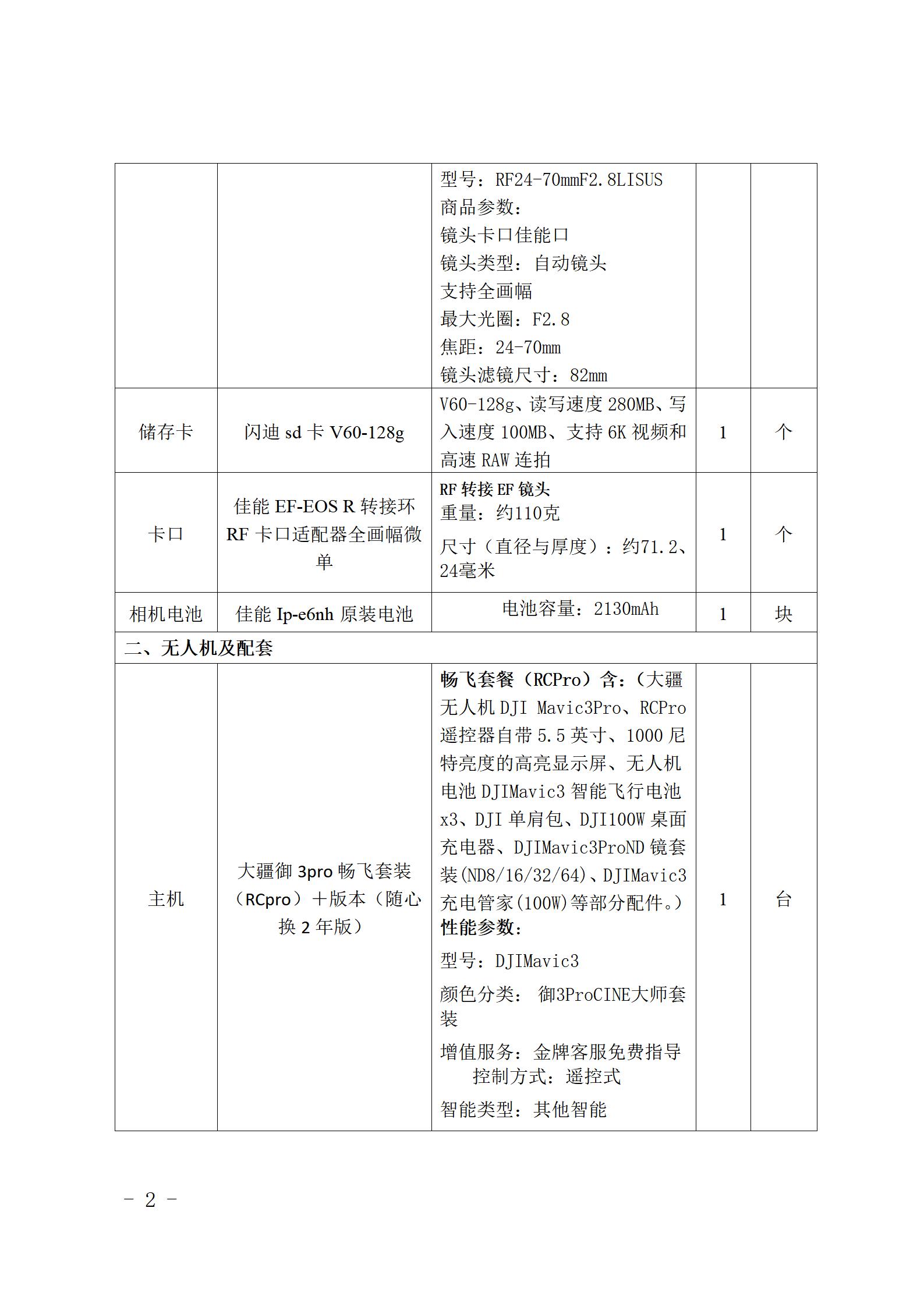 云南云景林紙股份有限公司宣傳拍攝設備詢價采購公告（2023年8月29日綜合管理部危宏釘釘發送終稿）_02.jpg