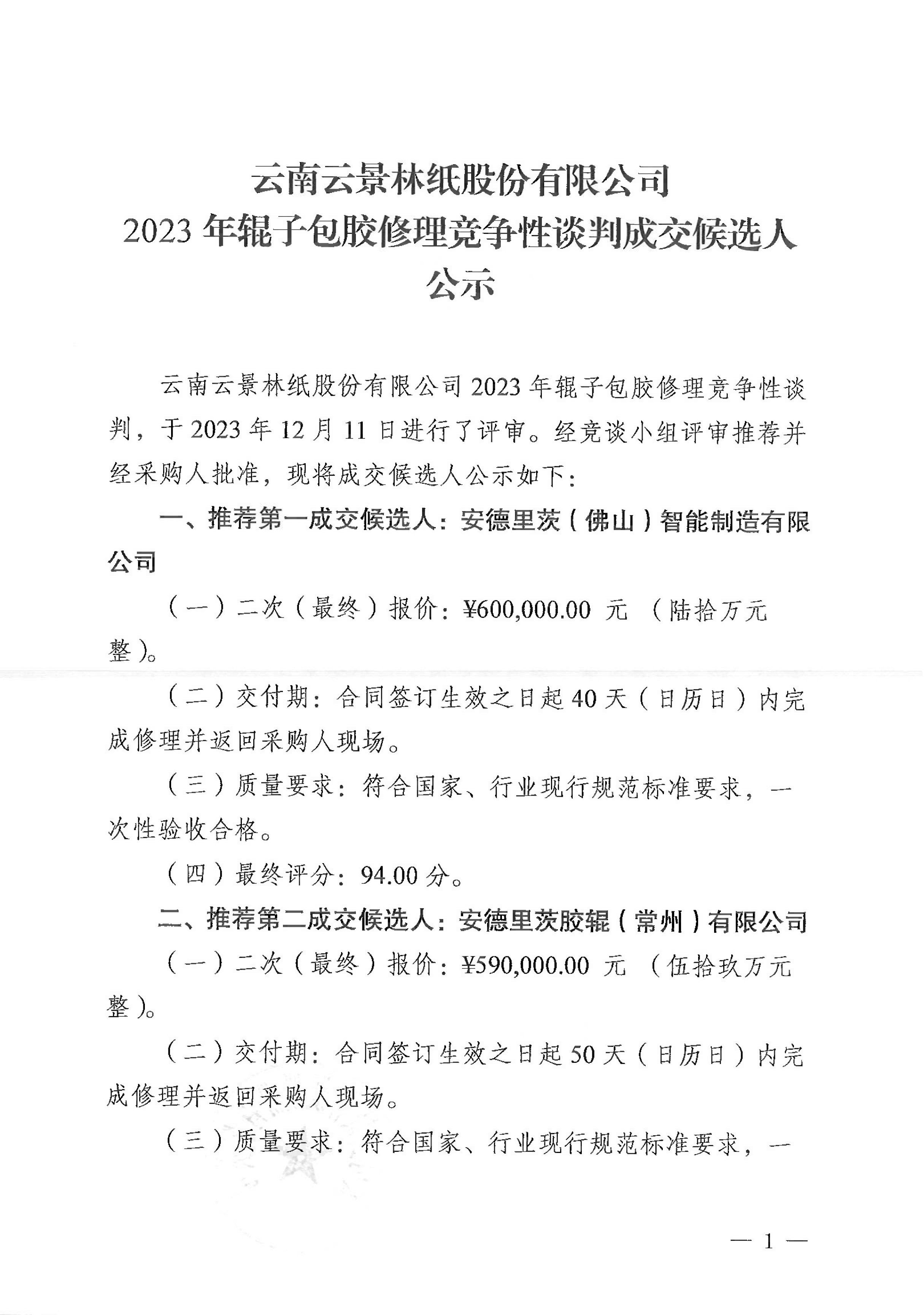 2023年輥子包膠修理成交候選人公示（定稿）-1.jpg