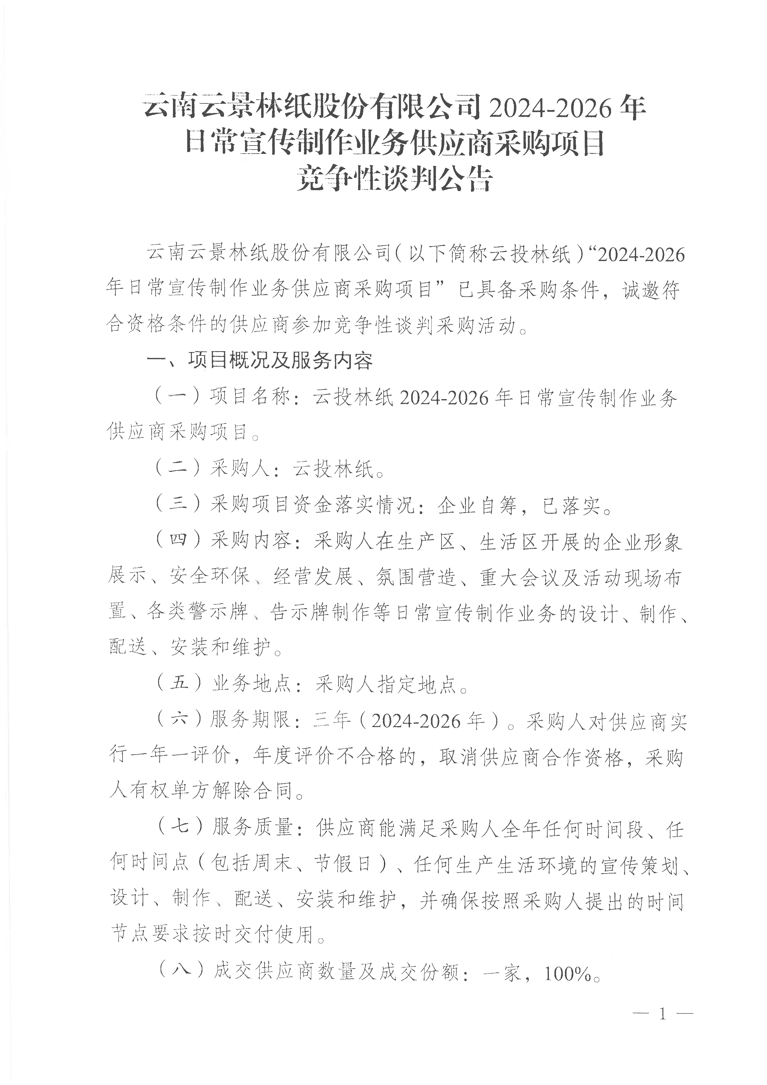 云南云景林紙股份有限公司2024-2026年日常宣傳制作業務供應商采購項目競爭性談判公告-1.jpg