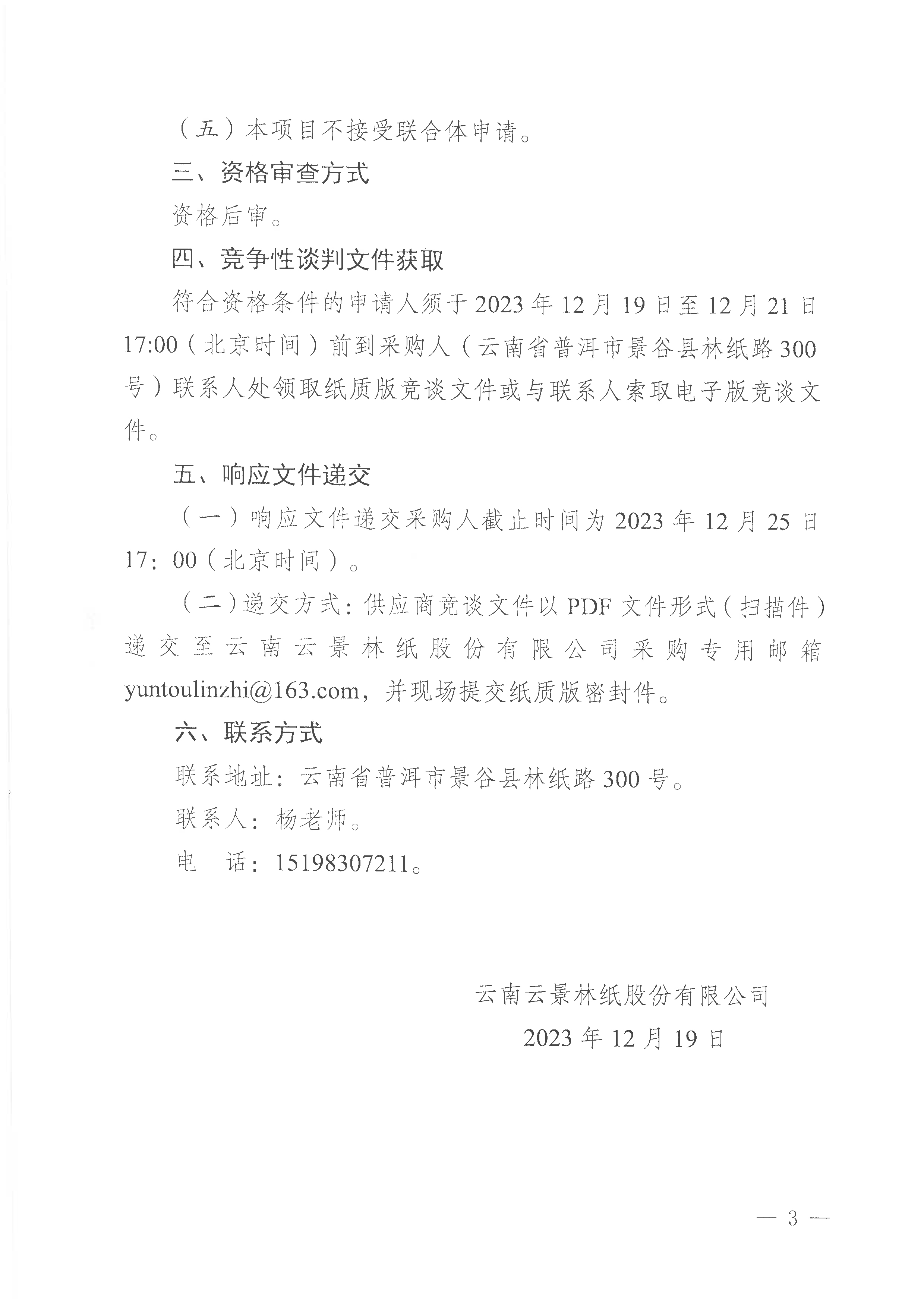 云南云景林紙股份有限公司2024-2026年日常宣傳制作業務供應商采購項目競爭性談判公告-3.jpg