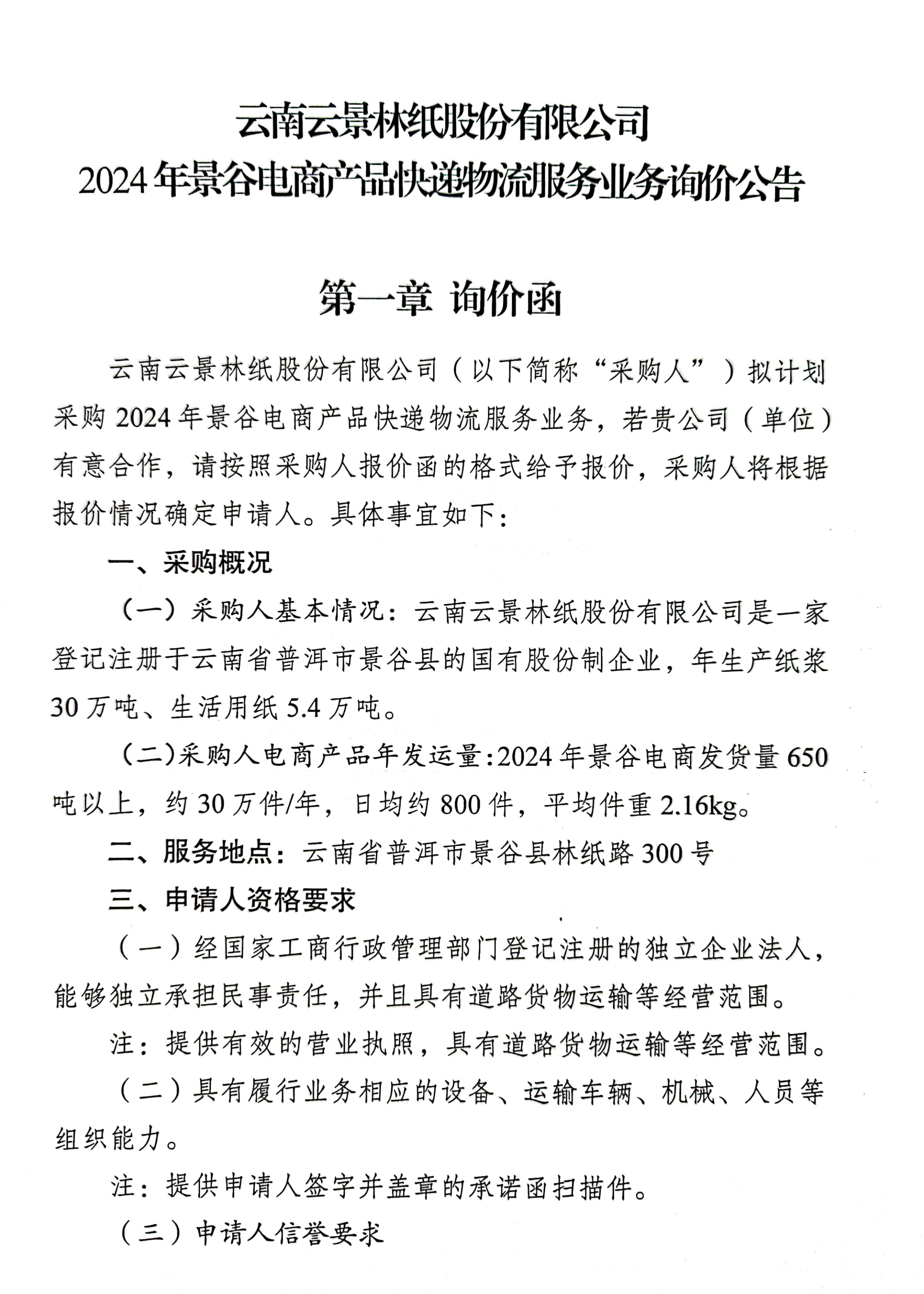 云南云景林紙股份有限公司2024年景谷電商產品快遞物流服務業務詢價公告-1.jpg