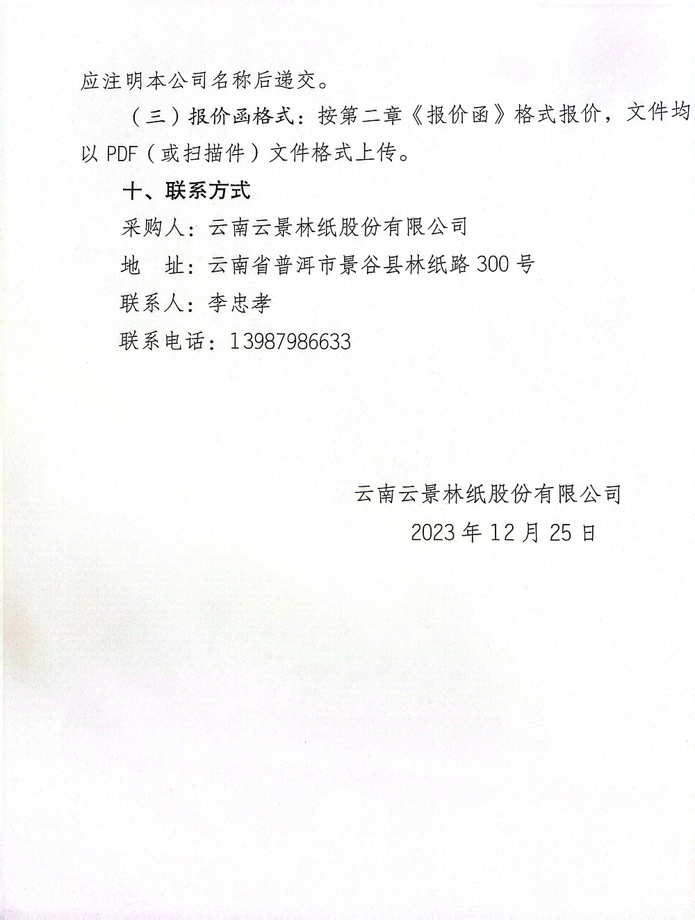 云南云景林紙股份有限公司2024年景谷電商產品快遞物流服務業務詢價公告-6.jpg