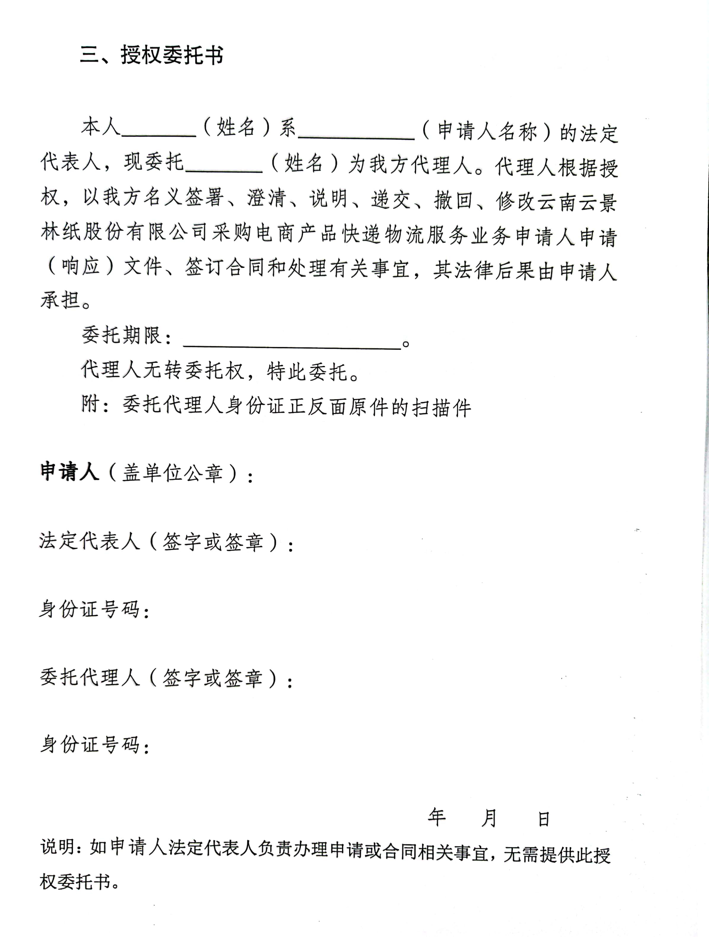 云南云景林紙股份有限公司2024年景谷電商產品快遞物流服務業務詢價公告-9.jpg