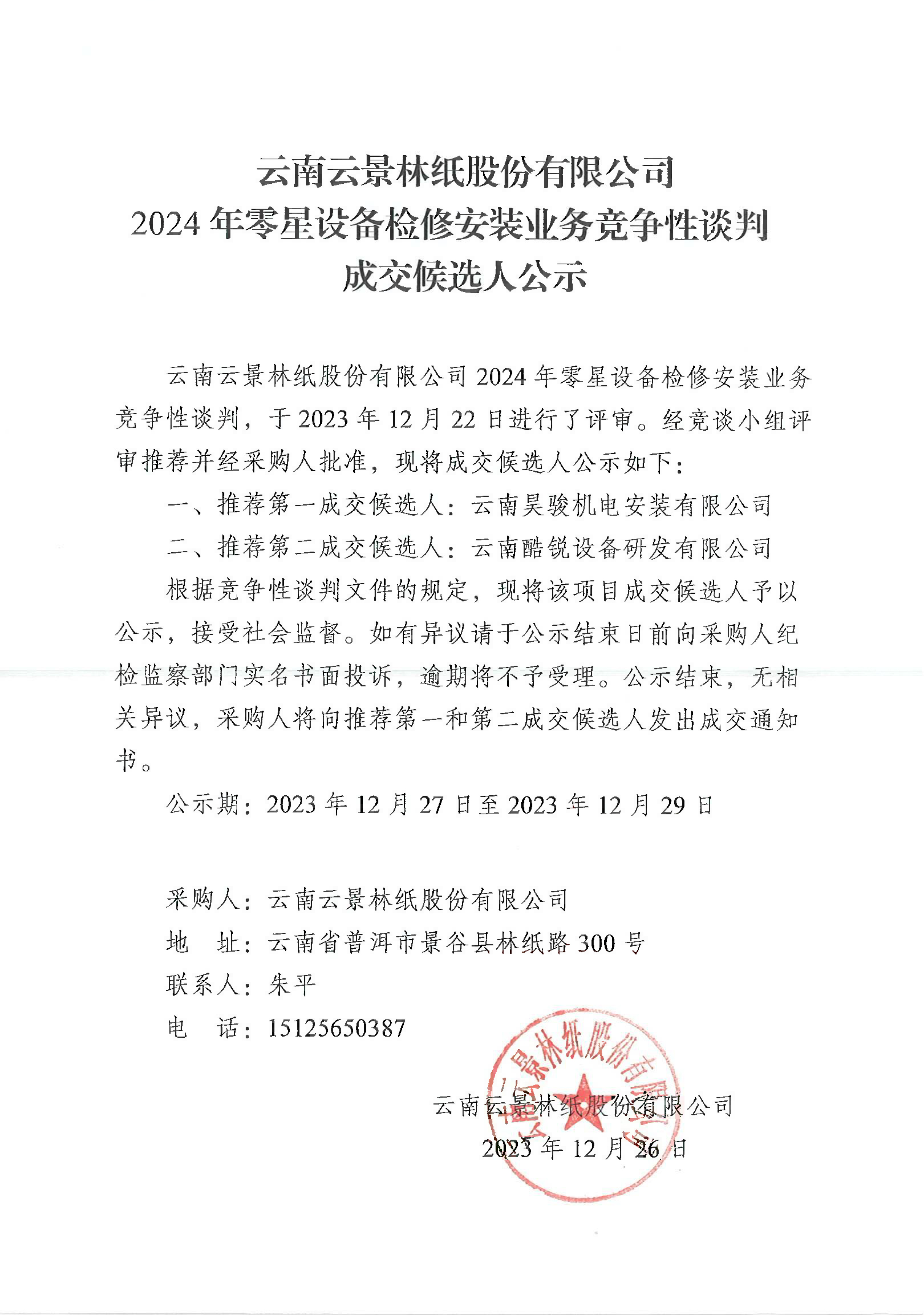 云南云景林紙股份有限公司2024年度零星設備檢修安裝業務競爭性談判成交候選人公示.jpg