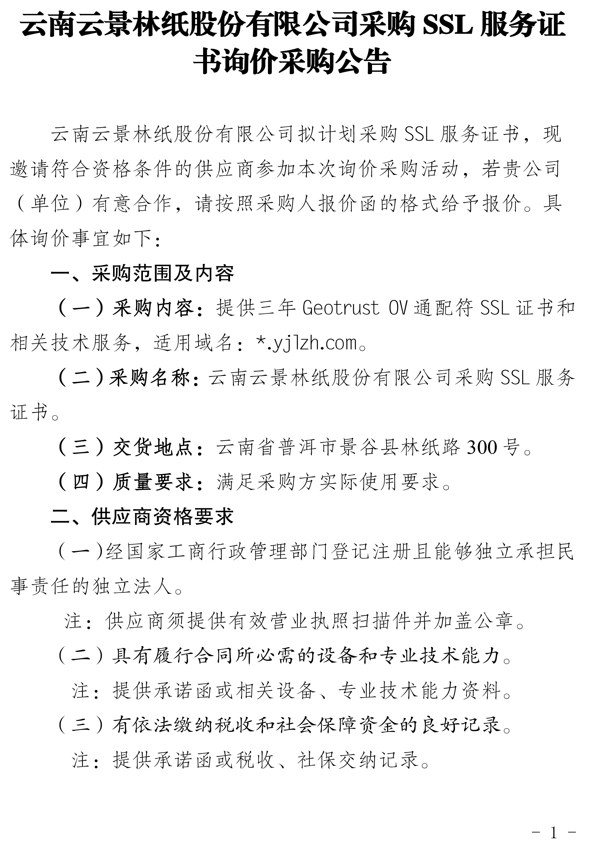 云南云景林紙股份有限公司SSL服務證書詢價采購公告-1.jpg