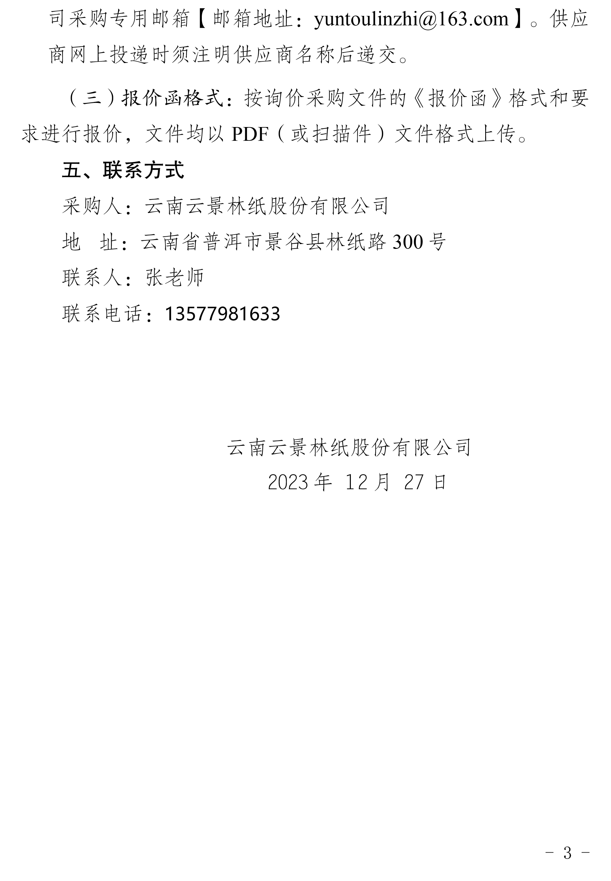 云南云景林紙股份有限公司SSL服務證書詢價采購公告-3.jpg