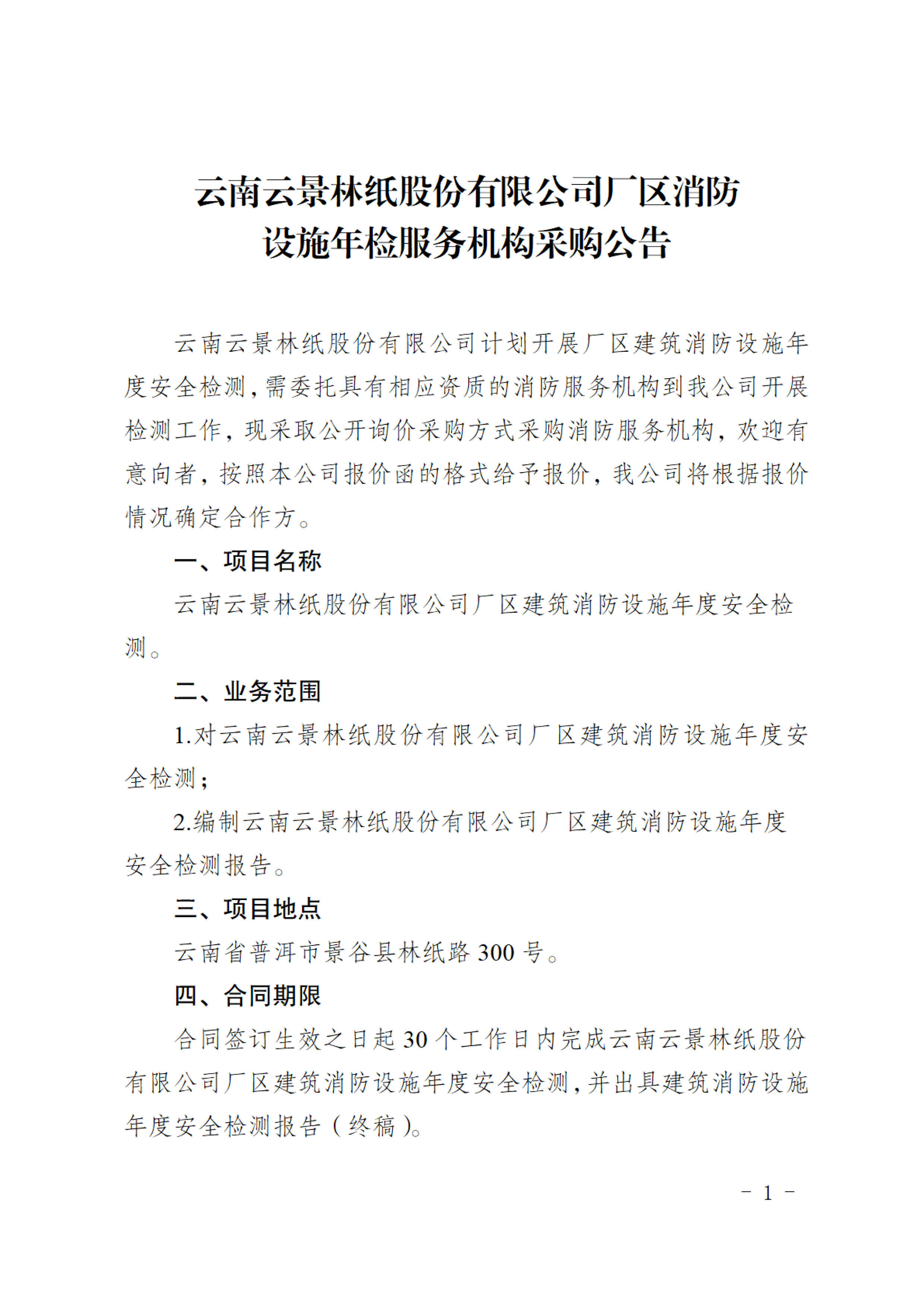 公示（廠區消防設施年檢服務機構采購公告)-1.jpg