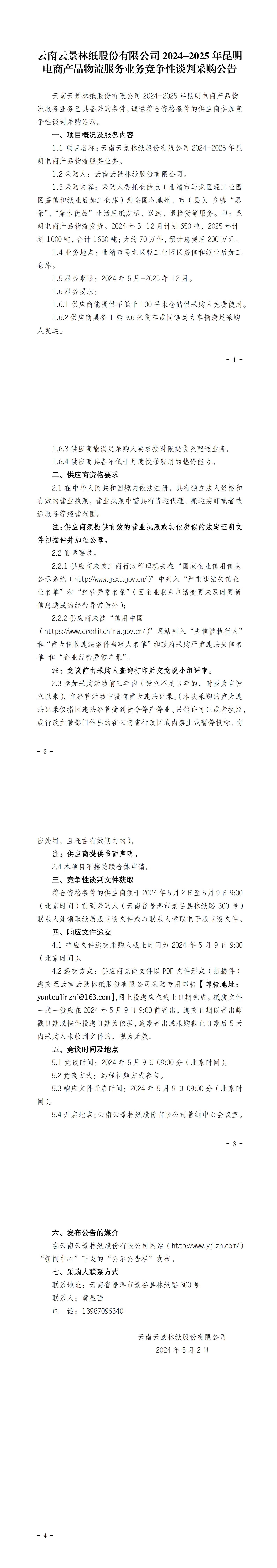 云南云景林紙股份有限公司2024-2025年昆明電商產品物流服務業務競爭性談判采購公告(定稿)_00.jpg