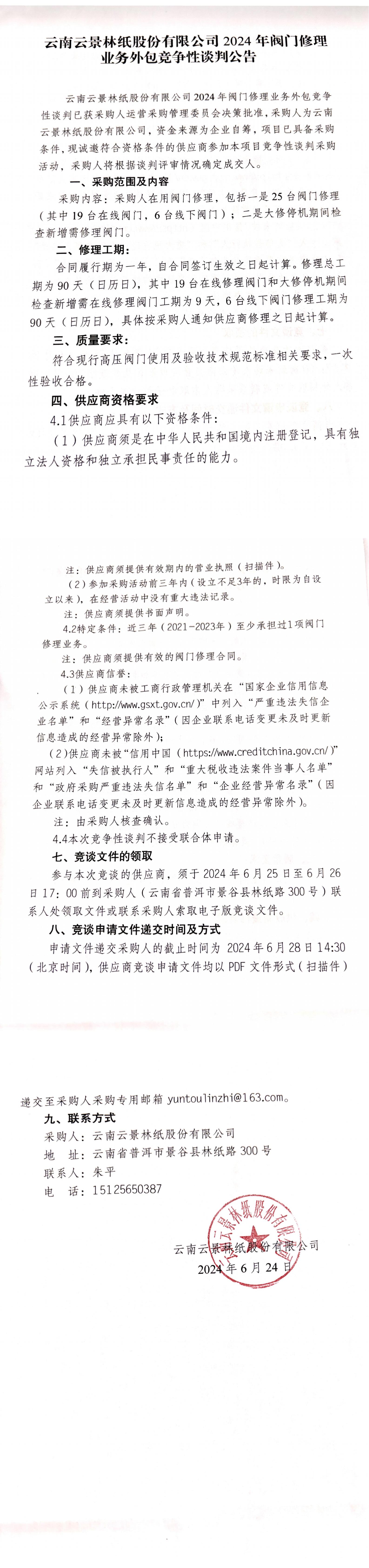 云南云景林紙股份有限公司2024年閥門修理業務外包競爭性談判公告_00.jpg