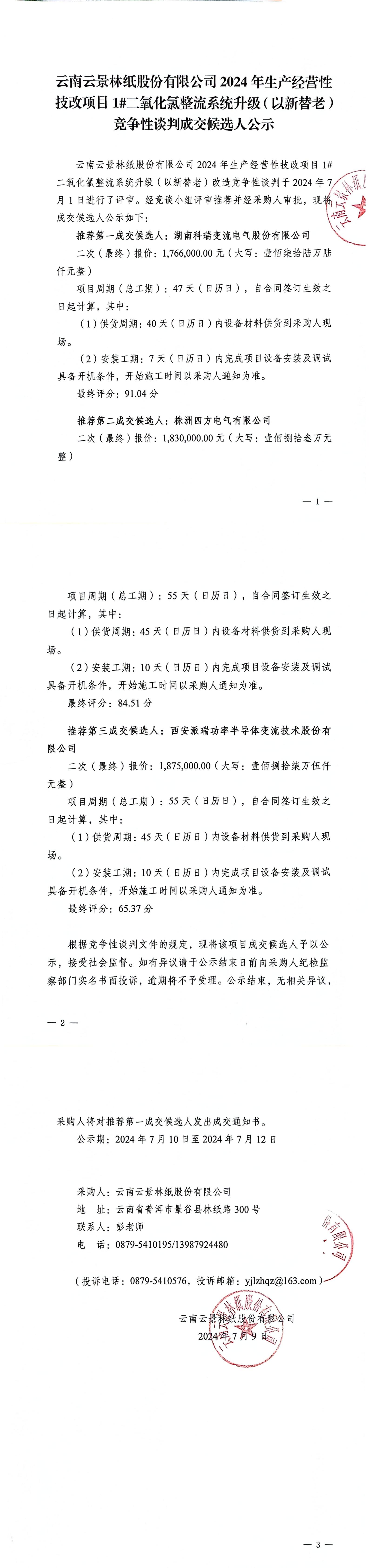 2024年生產經營性技改項目1#二氧化氯整流系統升級（以新替老）改造競爭性談判成交候選人公示_00.jpg