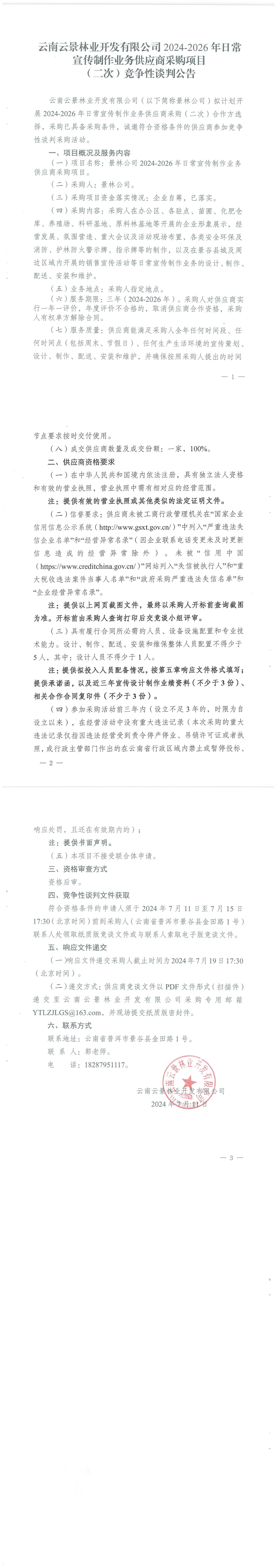 云南云景林業開發有限公司2024-2026年日常宣傳制作業務供應商采購項目（二次）競爭性談判公告_00.jpg