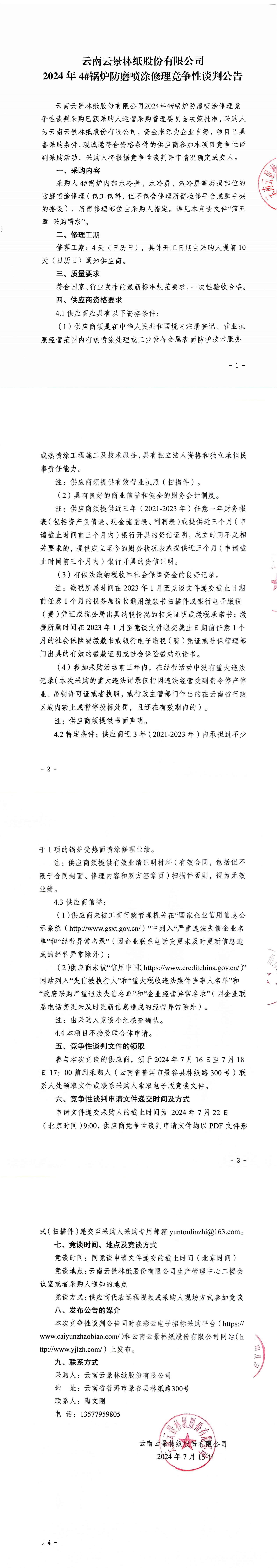 云南云景林紙股份有限公司2024年4#鍋爐防磨噴涂修理競爭性談判公告_00.jpg