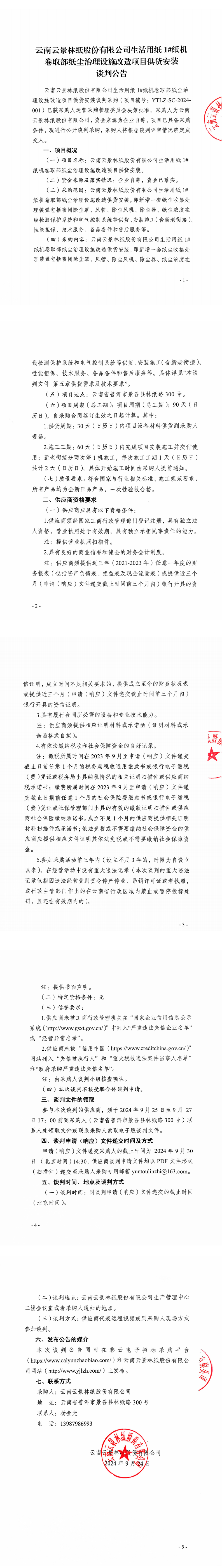 生活用紙1#紙機卷取部紙塵治理設施改造項目供貨安裝談判公告（最終)_00.png