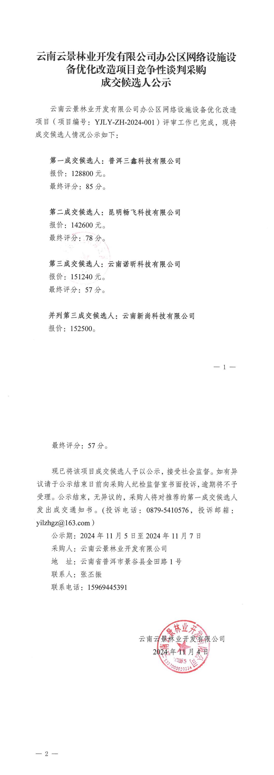 辦公區網絡設施設備優化改造項目競爭性談判采購成交候選人公示.jpg