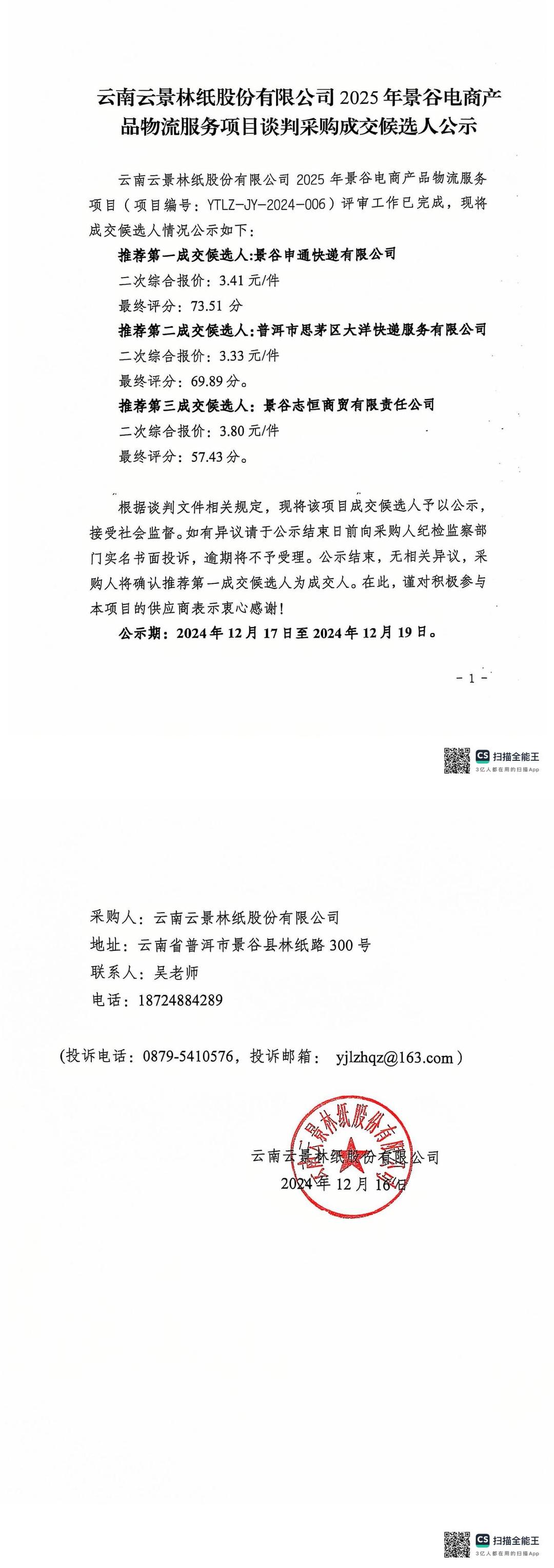 云南云景林紙股份有限公司2025年景谷電商產品物流服務項目談判采購成交候選人公示.jpg