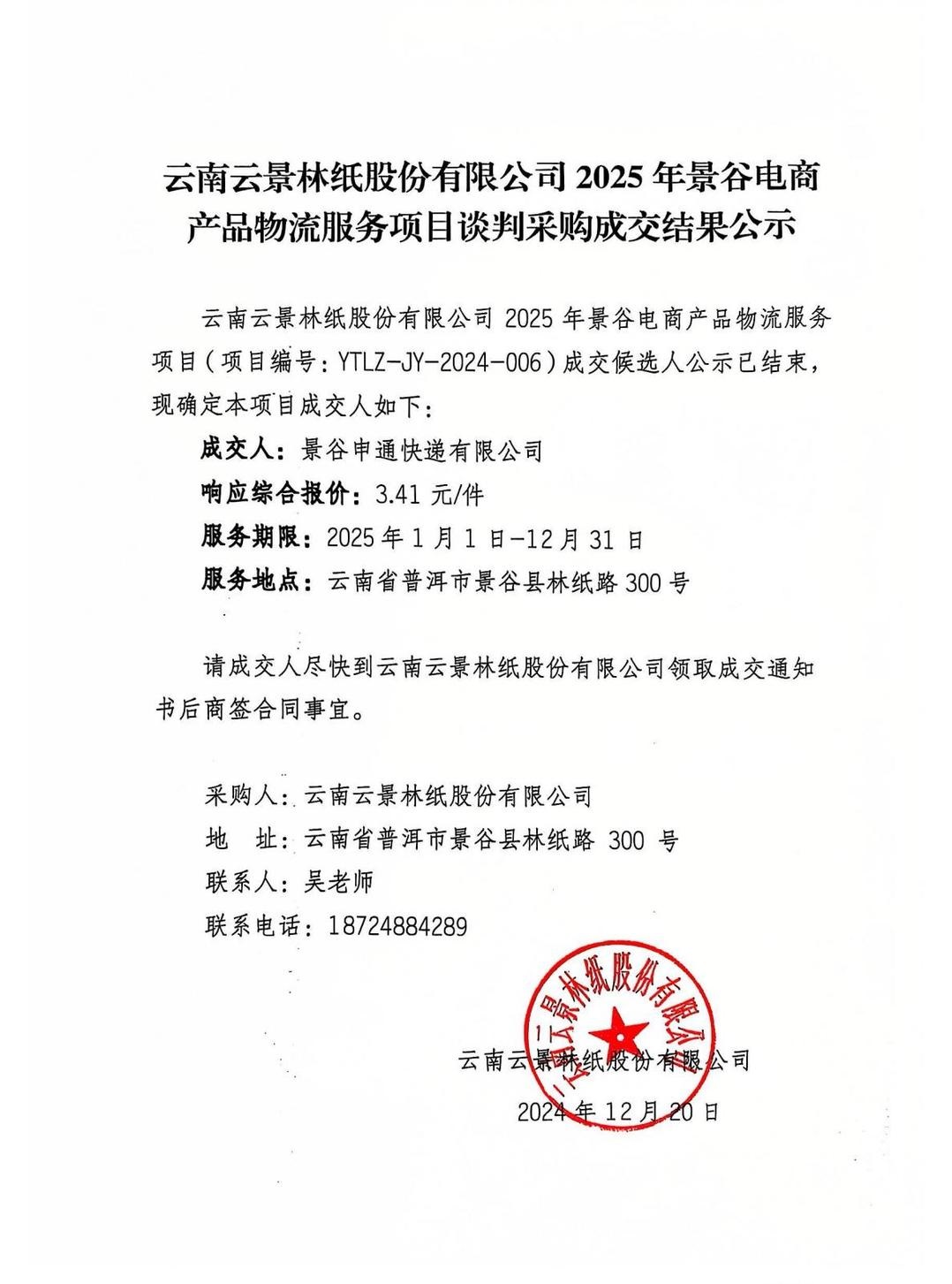 云南云景林紙股份有限公司2025年景谷電商產品物流服務項目談判采購成交結果公示.jpg