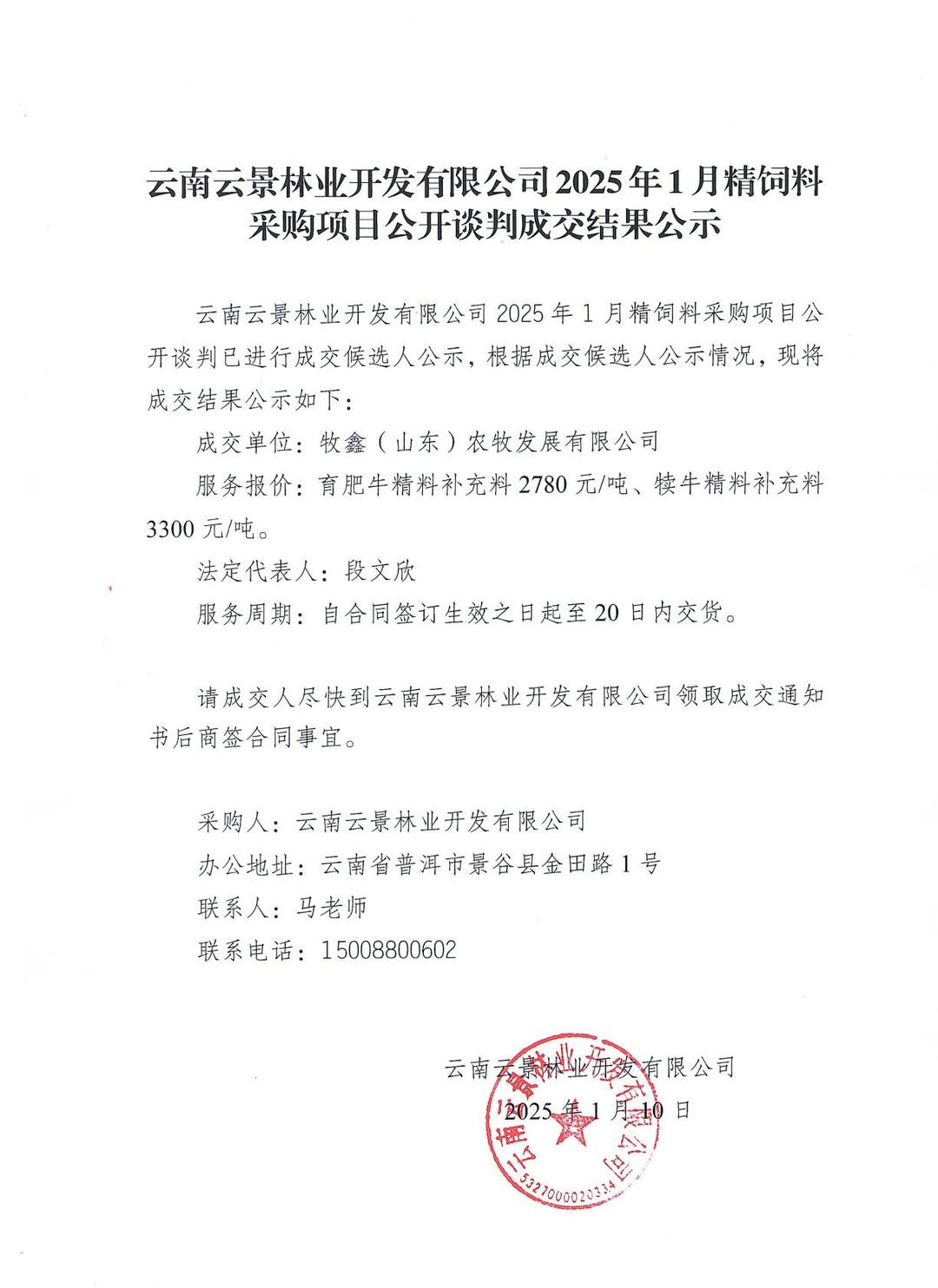 云南云景林業開發有限公司2025年1月精飼料采購項目公開談判成交結果公示.jpg