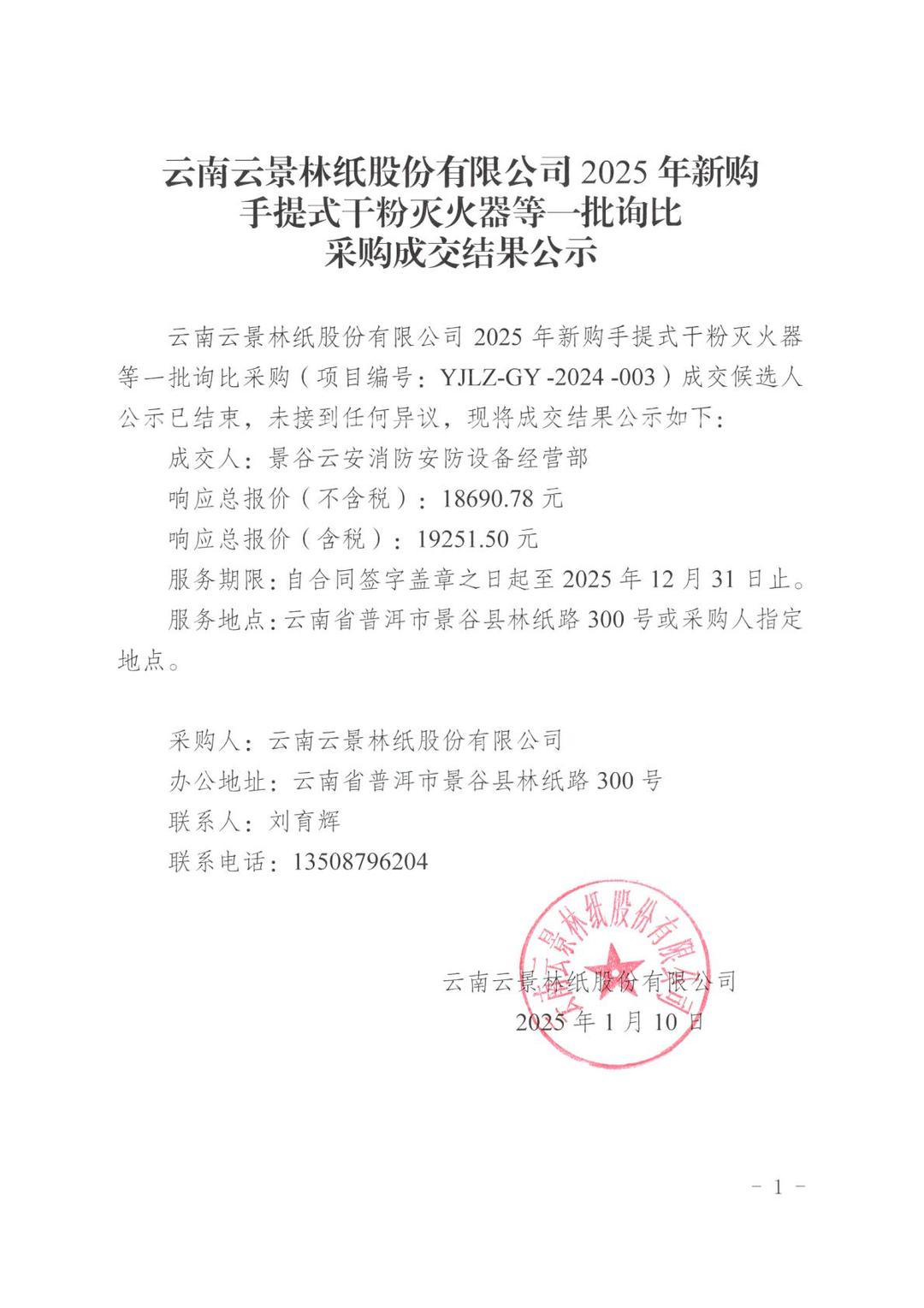 云南云景林紙股份有限公司2025年新購手提式干粉滅火器等一批詢比采購成交結果公示.jpg