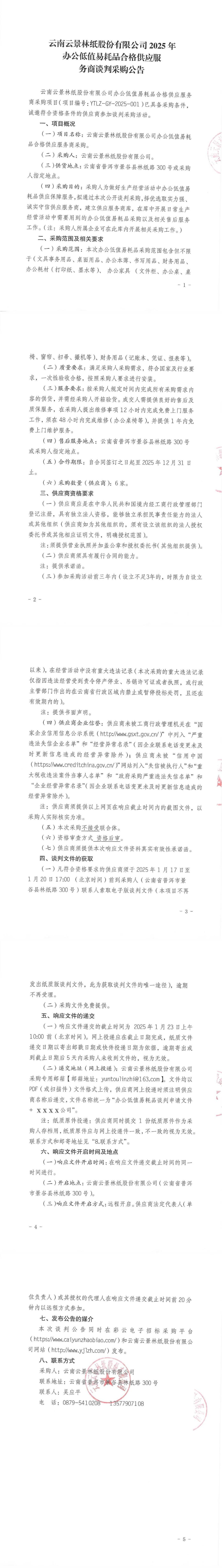 云南云景林紙股份有限公司2025年辦公低值易耗品合格供應服務商談判采購公告.jpg