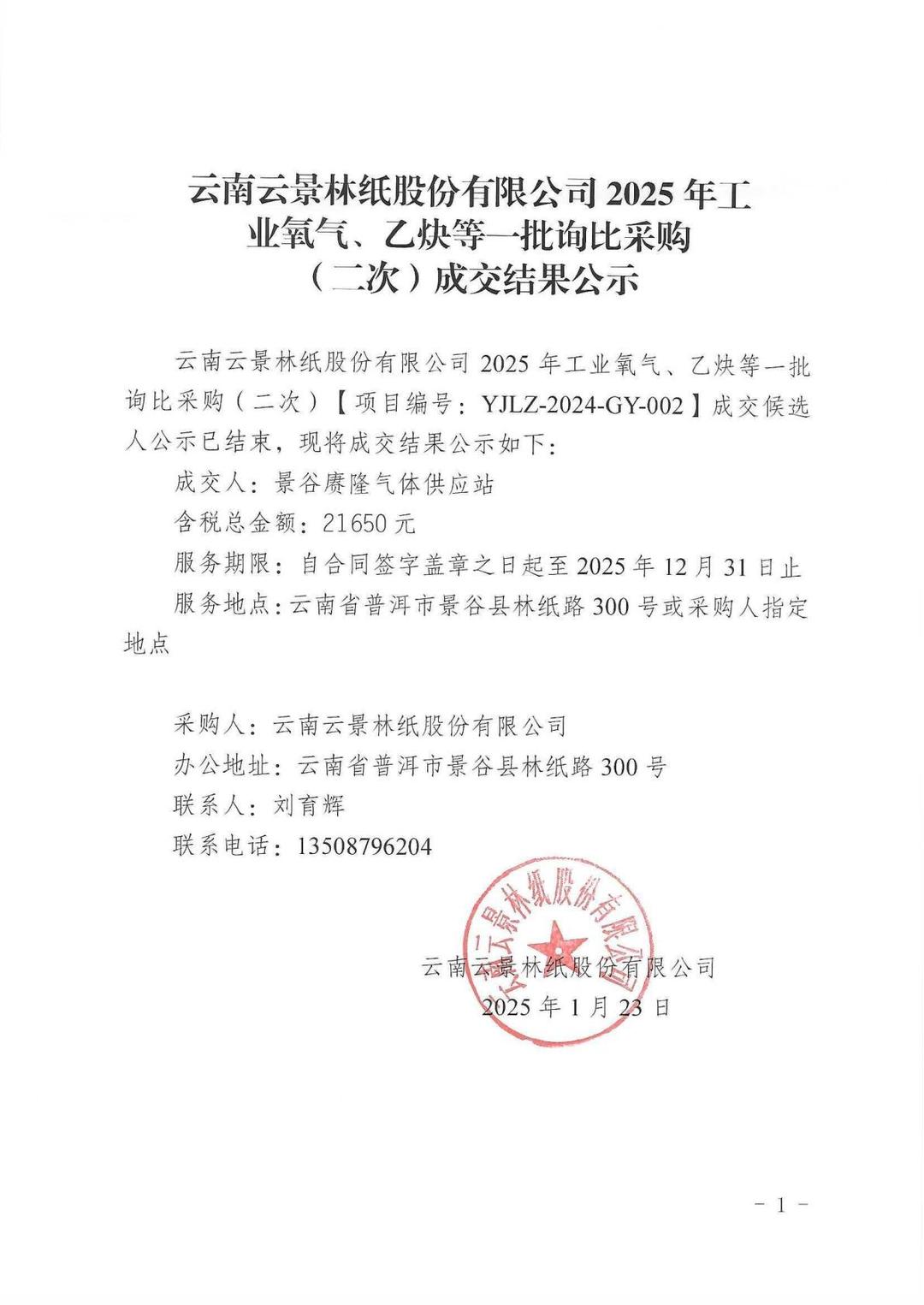 云南云景林紙股份有限公司2025年工業氧氣、乙炔等一批詢比采購（二次）成交結果公示.jpg