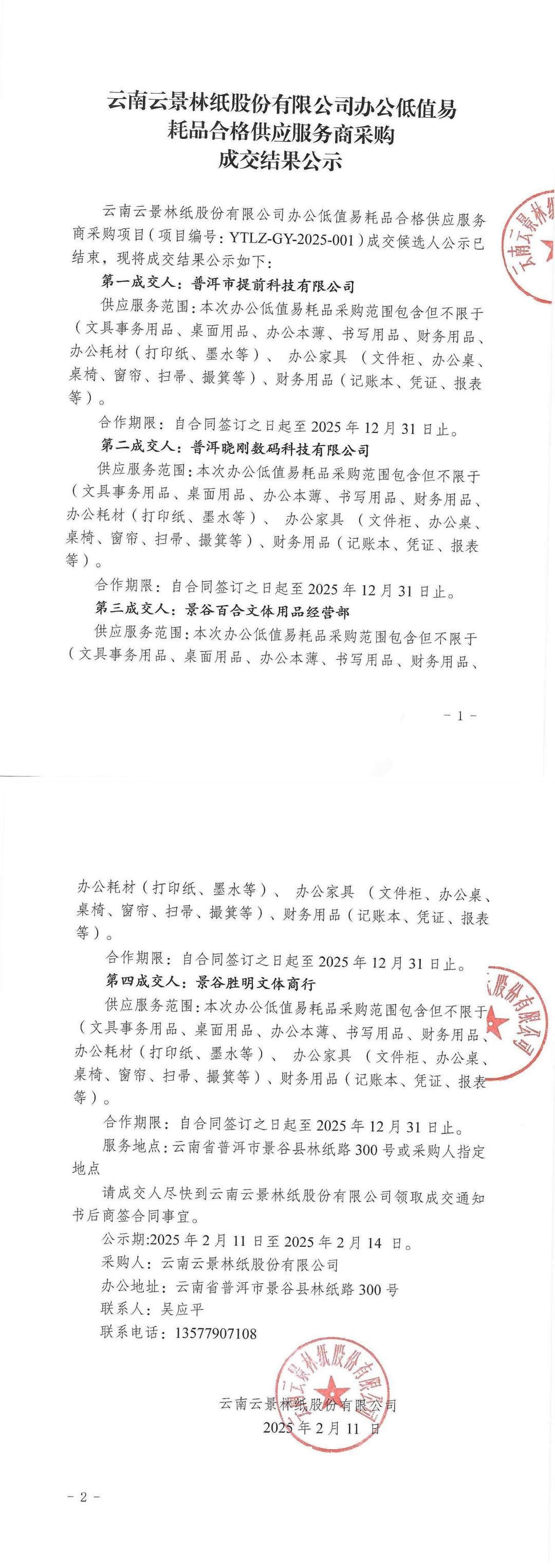 云南云景林紙股份有限公司2025年辦公低值易耗品合格供應服務商采購成交結果公示.jpg