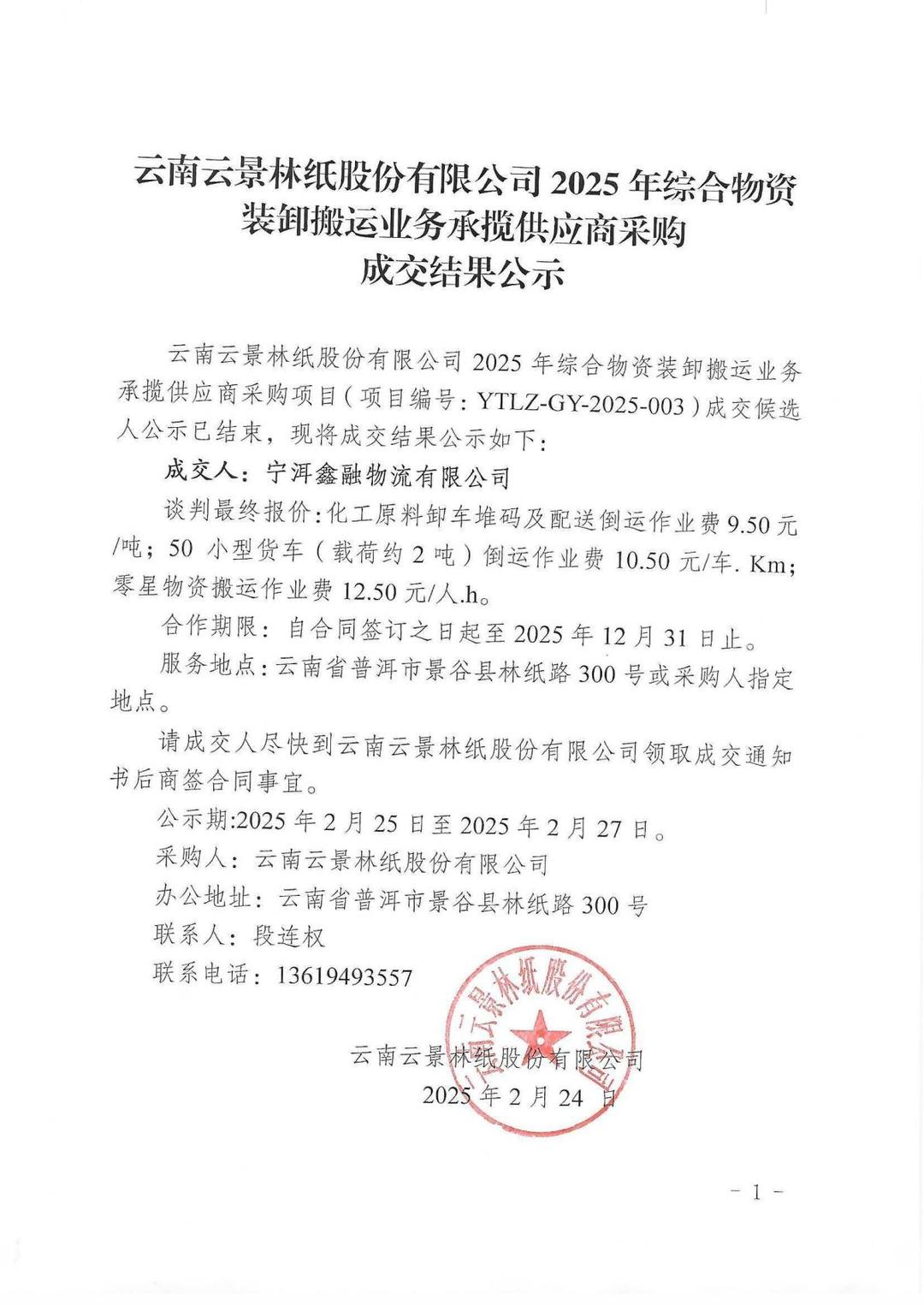 云南云景林紙股份有限公司2025年纖維原料塅及裝車倒運業務承攬供應商采購成交結果公示.jpg